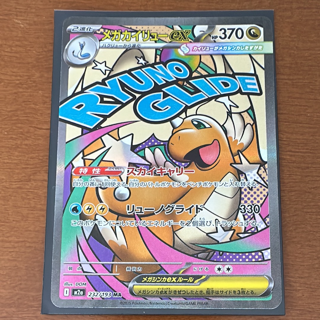 メガカイリューex MA [M2a 232/193](ハイクラスパック「MEGAドリームex」)