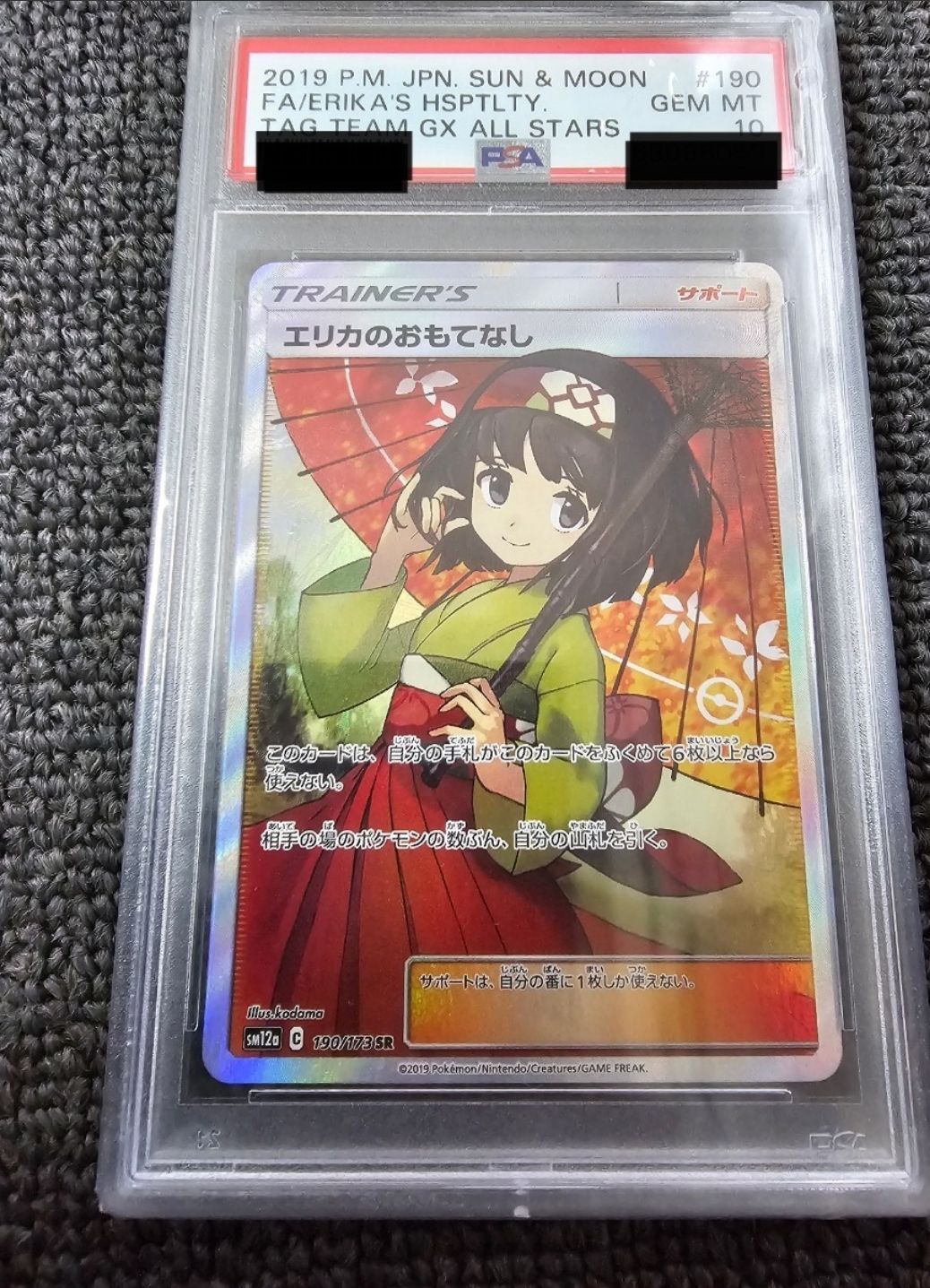 エリカのおもてなし SR[SM12a 190/173](ハイクラスパック「TAG TEAM GX タッグオールスターズ」)