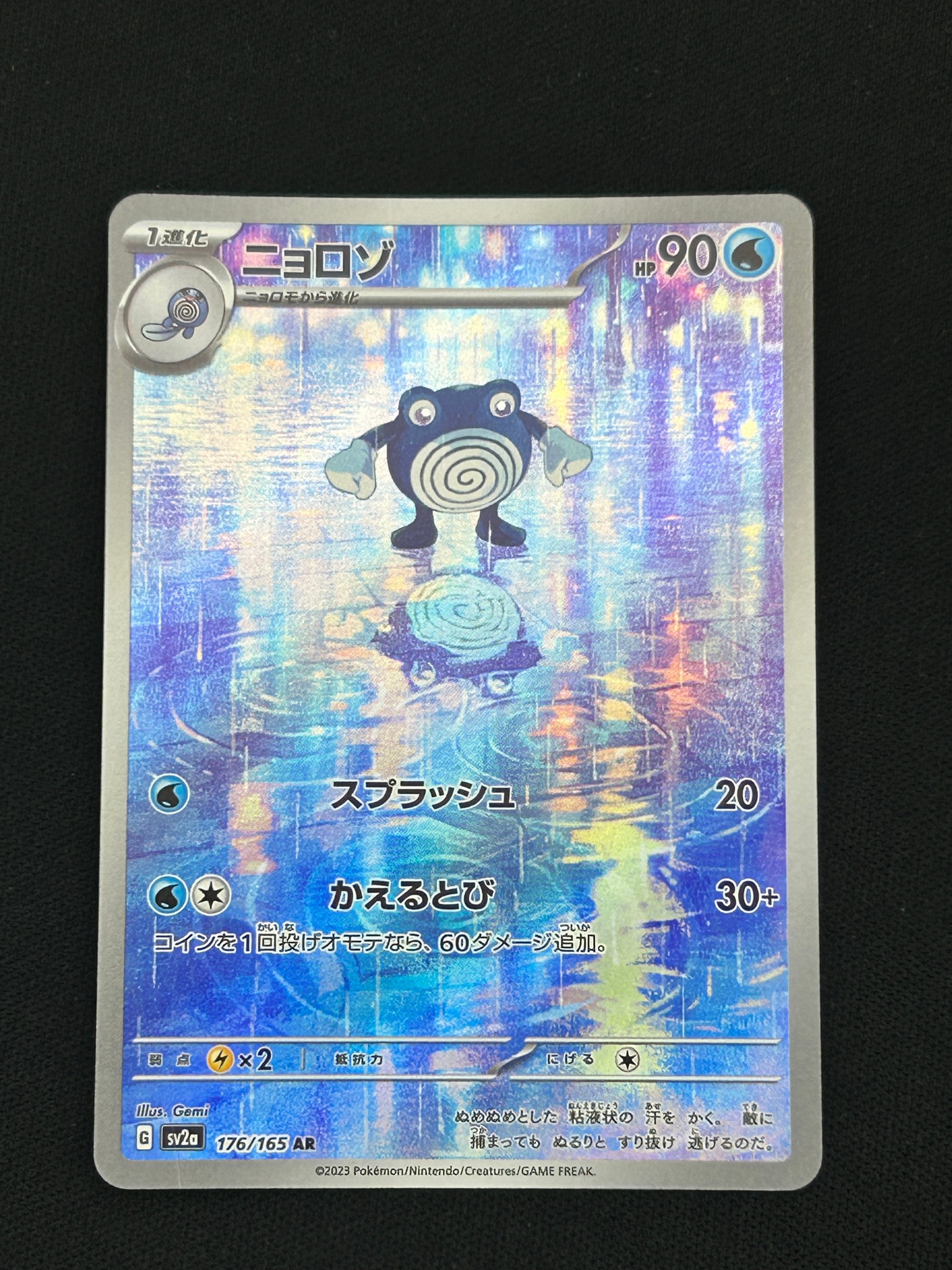 ニョロゾ AR[SV2a 176/165](強化拡張パック「ポケモンカード151」)