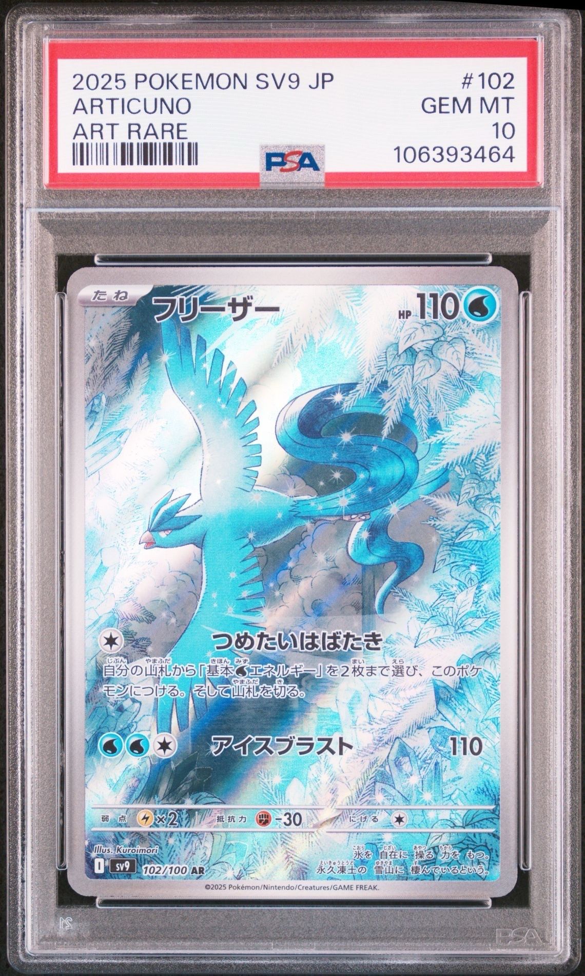 フリーザー AR [SV9 102/100](拡張パック「バトルパートナーズ」)