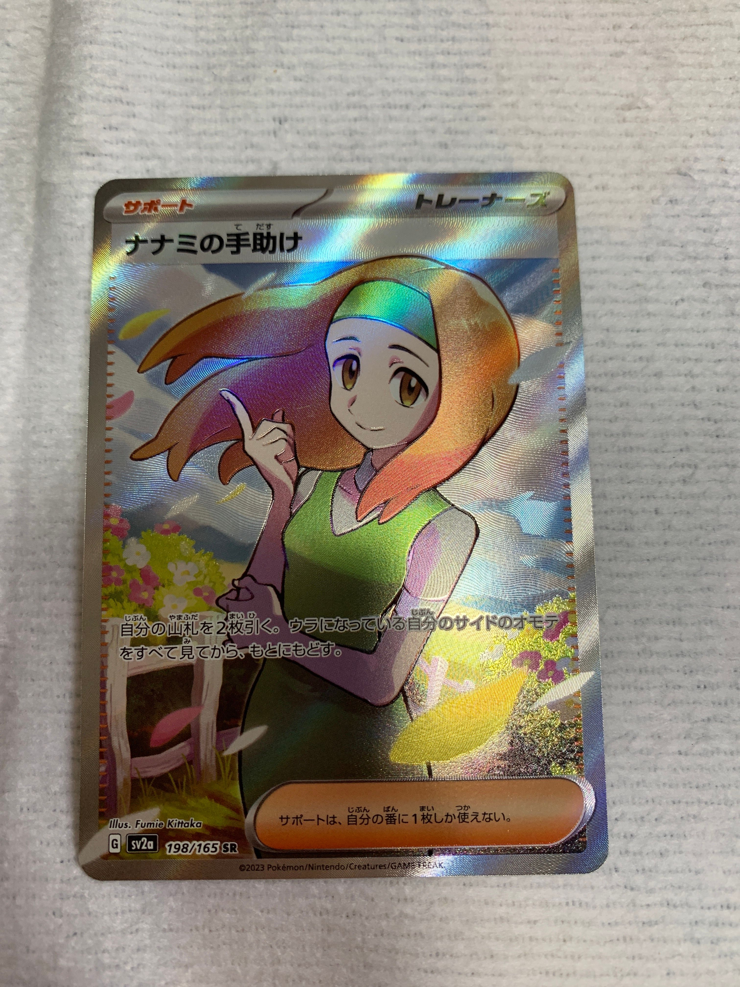 ナナミの手助け SR[SV2a 198/165](強化拡張パック「ポケモンカード151」)