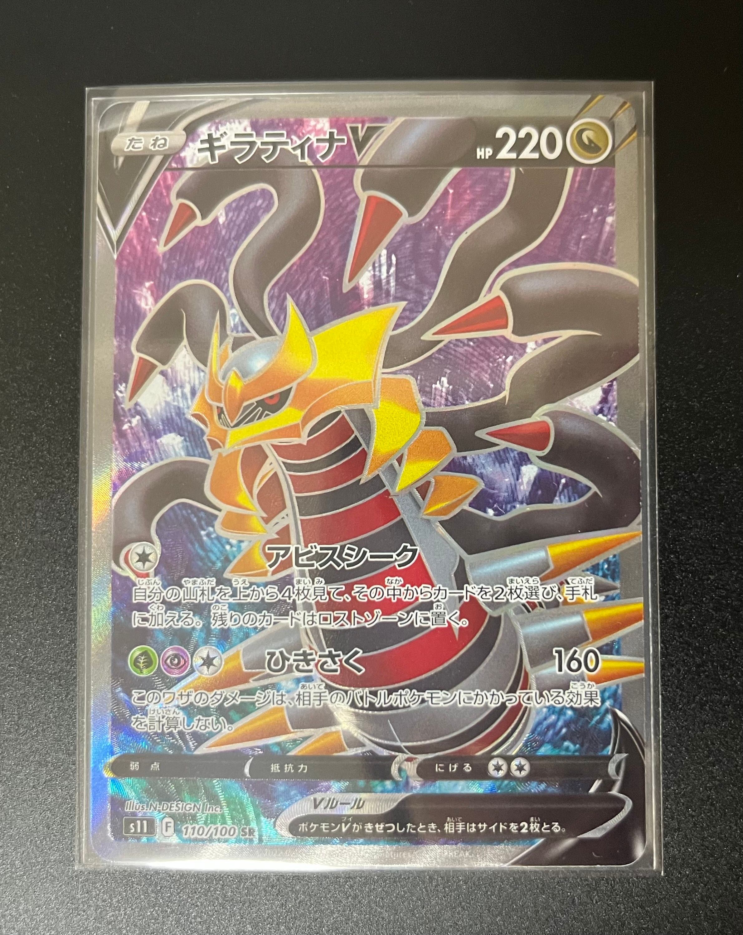 ギラティナV SR[S11 110/100](拡張パック「ロストアビス」)