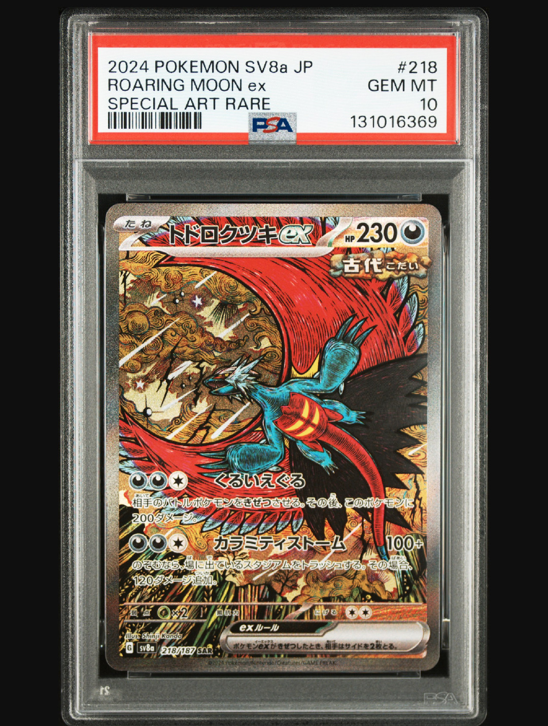 トドロクツキex SAR [SV8a 218/187](ハイクラスパック「テラスタルフェスex」)
