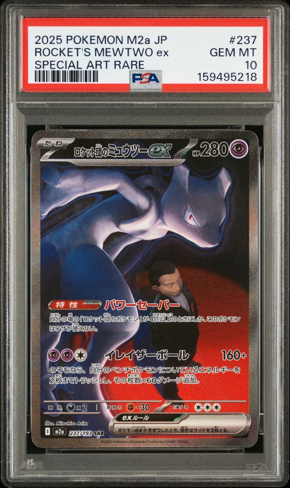 ロケット団のミュウツーex SAR M2a MEGAドリームex 237/193 PSA10】ロケット団のミュウツーex SAR [M2a 237/193](ハイクラスパック