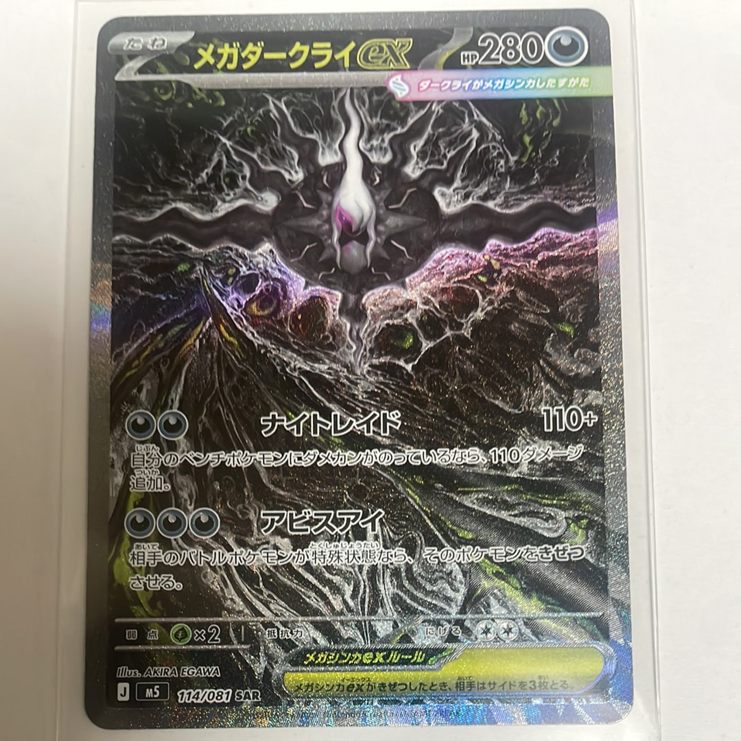 メガダークライex SAR [M5 114/081](拡張パック「アビスアイ」)の新品