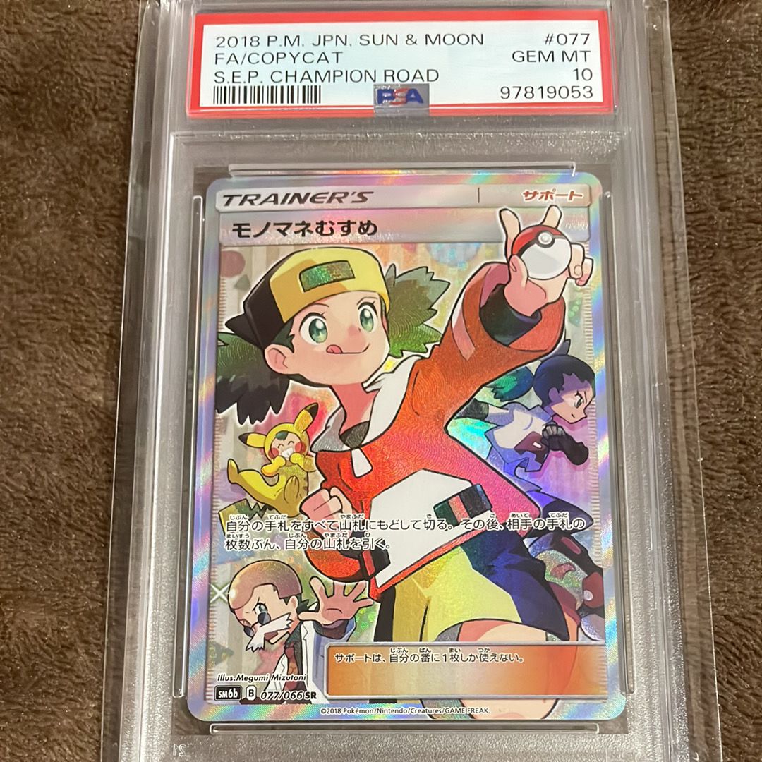 モノマネむすめ SR[SM6b 077/066](強化拡張パック「チャンピオンロード」)