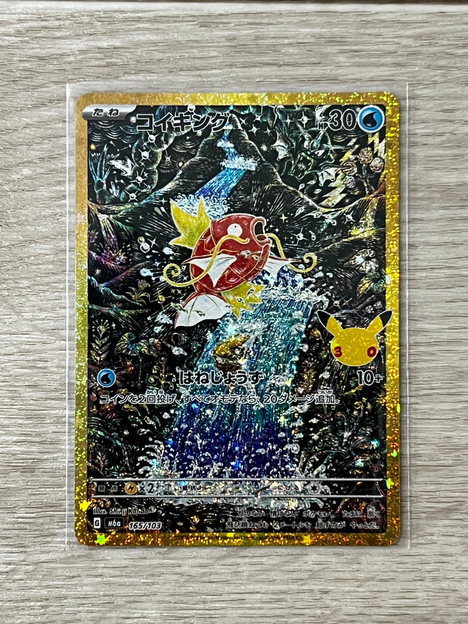 コイキング [M6a 165/103](拡張パック「30th CELEBRATION」)