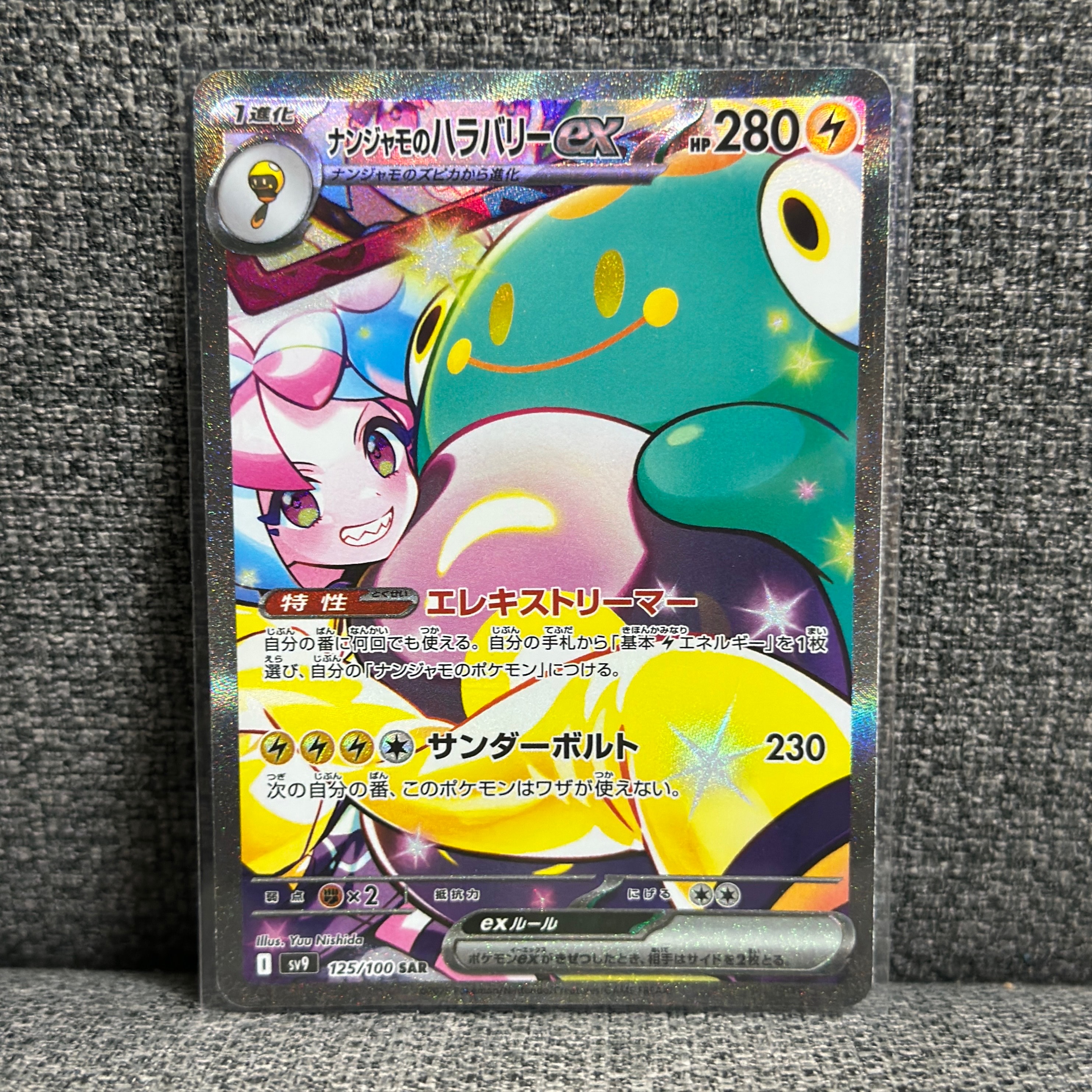 ナンジャモのハラバリーex SAR [SV9 125/100](拡張パック「バトルパートナーズ」)