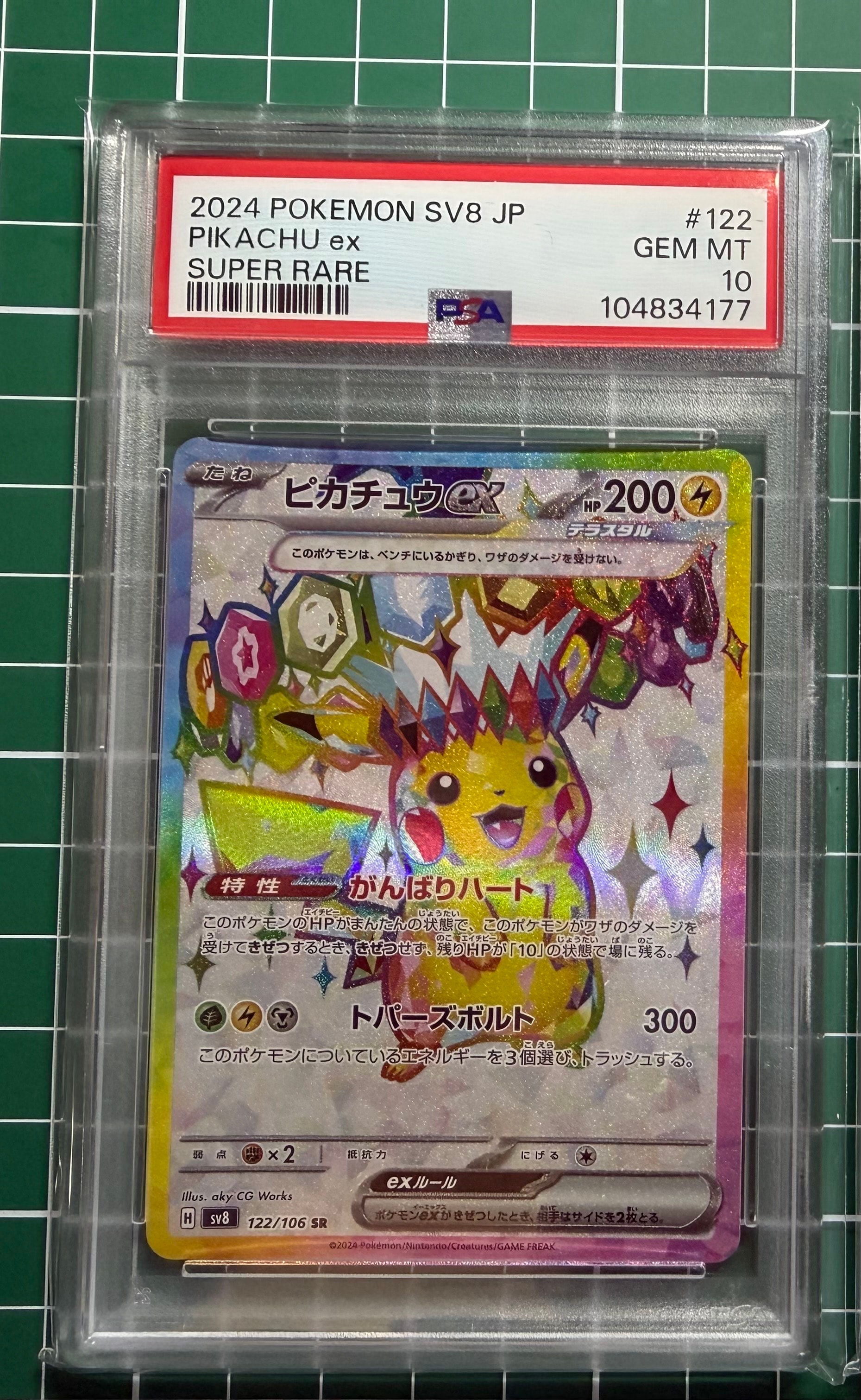 ピカチュウex SR [SV8 122/106](拡張パック「超電ブレイカー」)