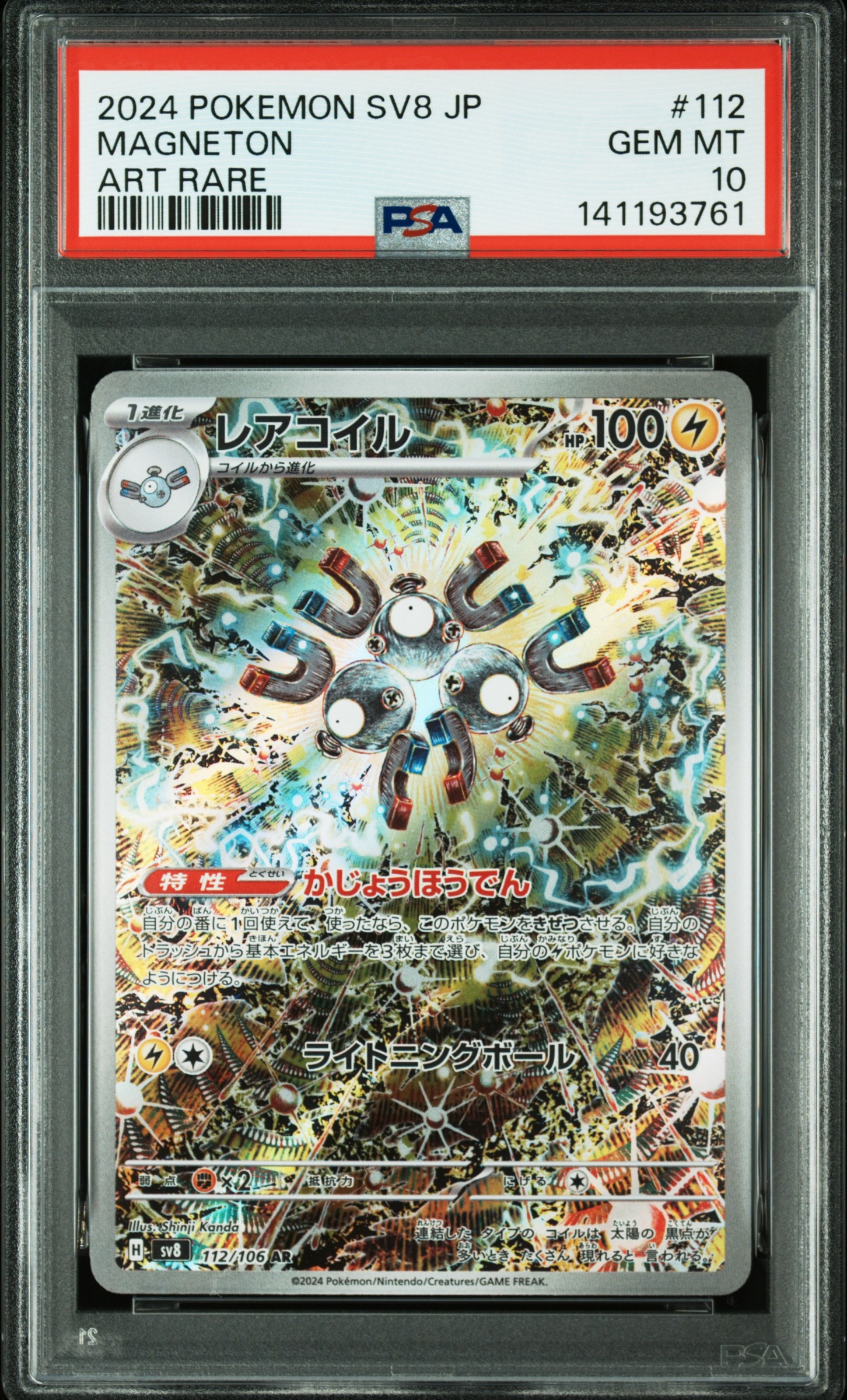 レアコイル AR [SV8 112/106](拡張パック「超電ブレイカー」)
