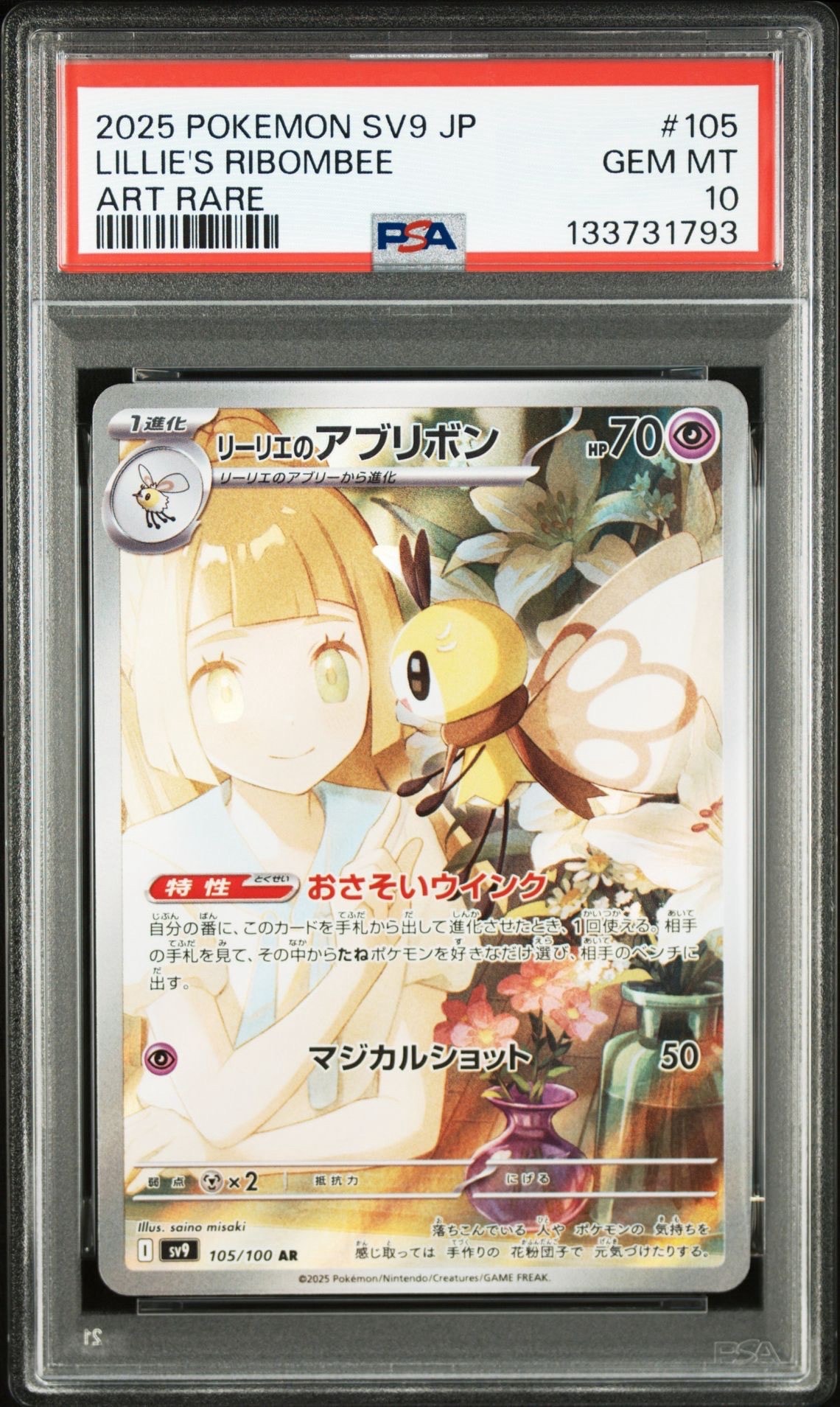 リーリエのアブリボン AR [SV9 105/100](拡張パック「バトルパートナーズ」)