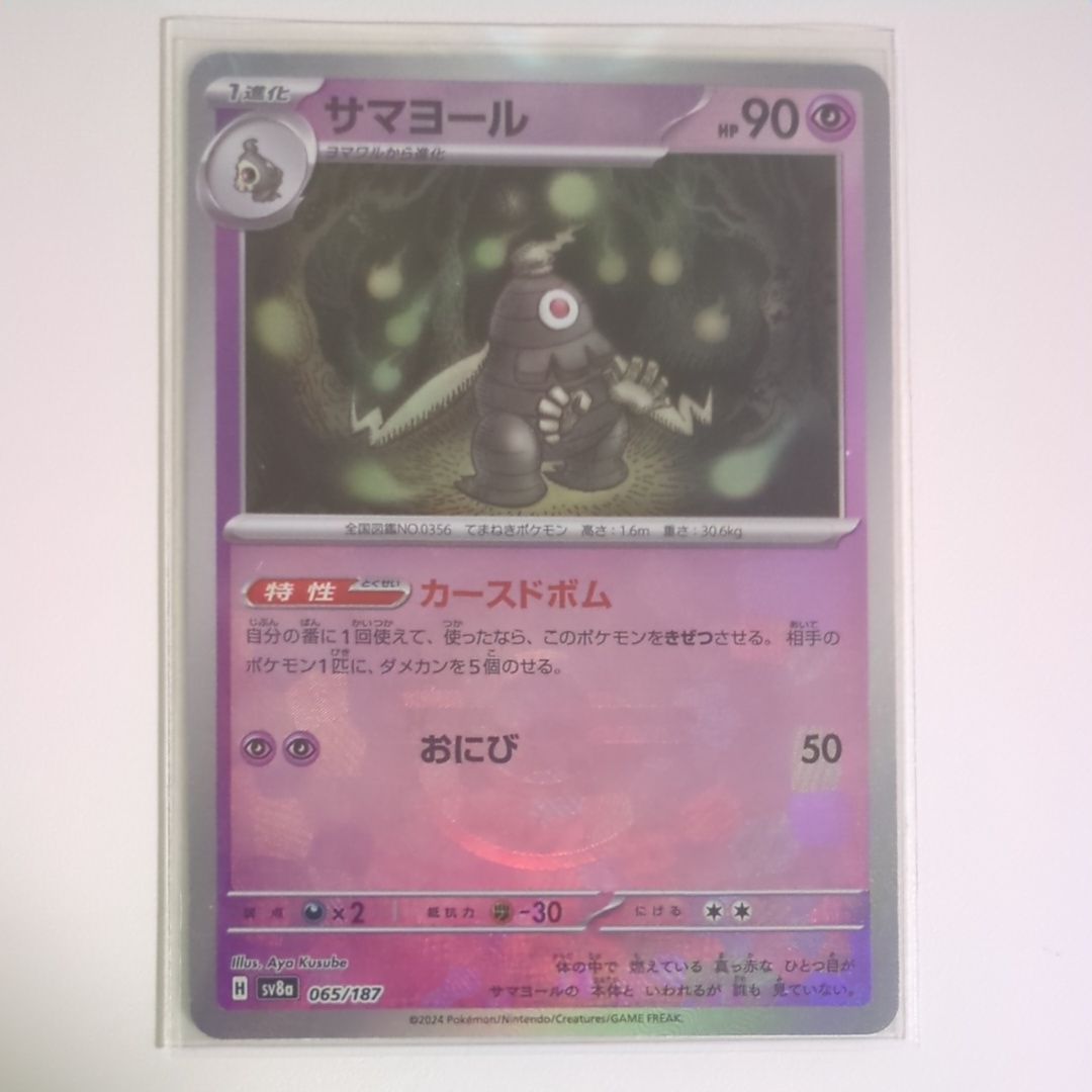 サマヨール :モンスターボールミラー [SV8a 065/187](ハイクラスパック「テラスタルフェスex」)