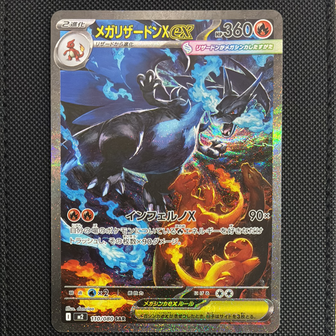 メガリザードンXex SAR [M2 110/080](拡張パック「インフェルノX」)