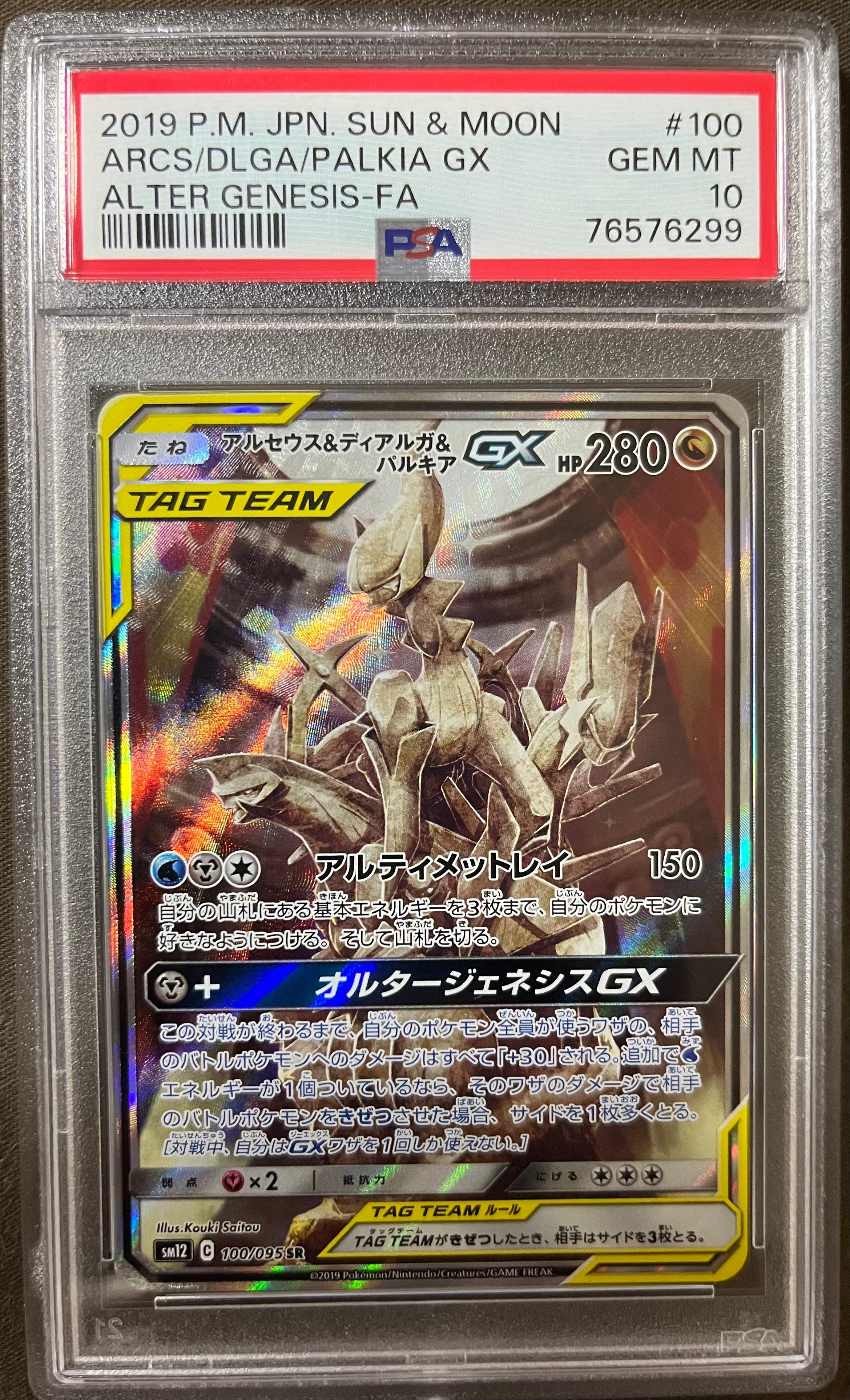 アルセウス&ディアルガ&パルキアGX SR: SA (三神) [SM12 100/095](拡張パック「オルタージェネシス」)