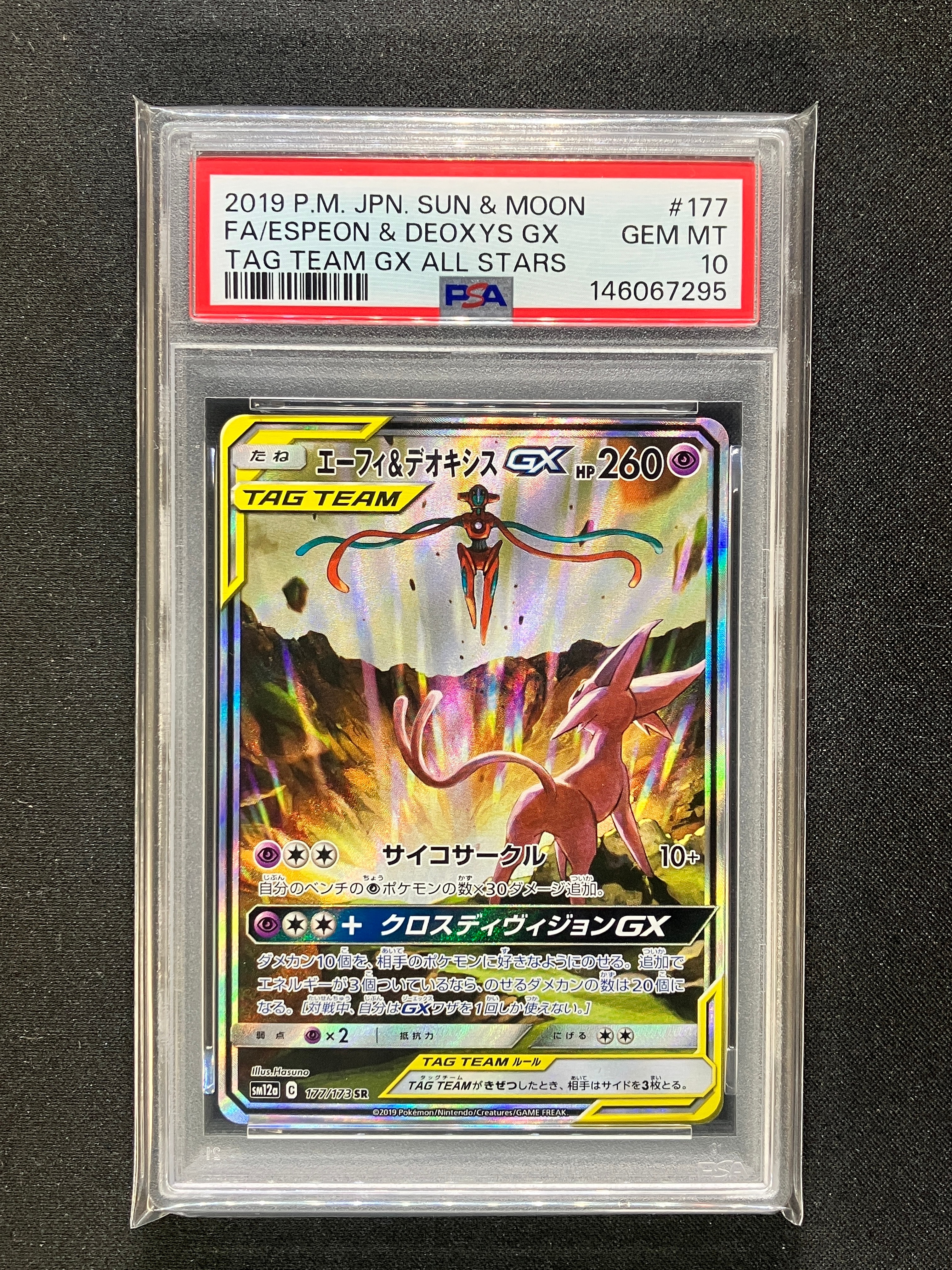 PSA10】エーフィ&デオキシスGX SR: SA[SM12a 177/173](ハイクラス