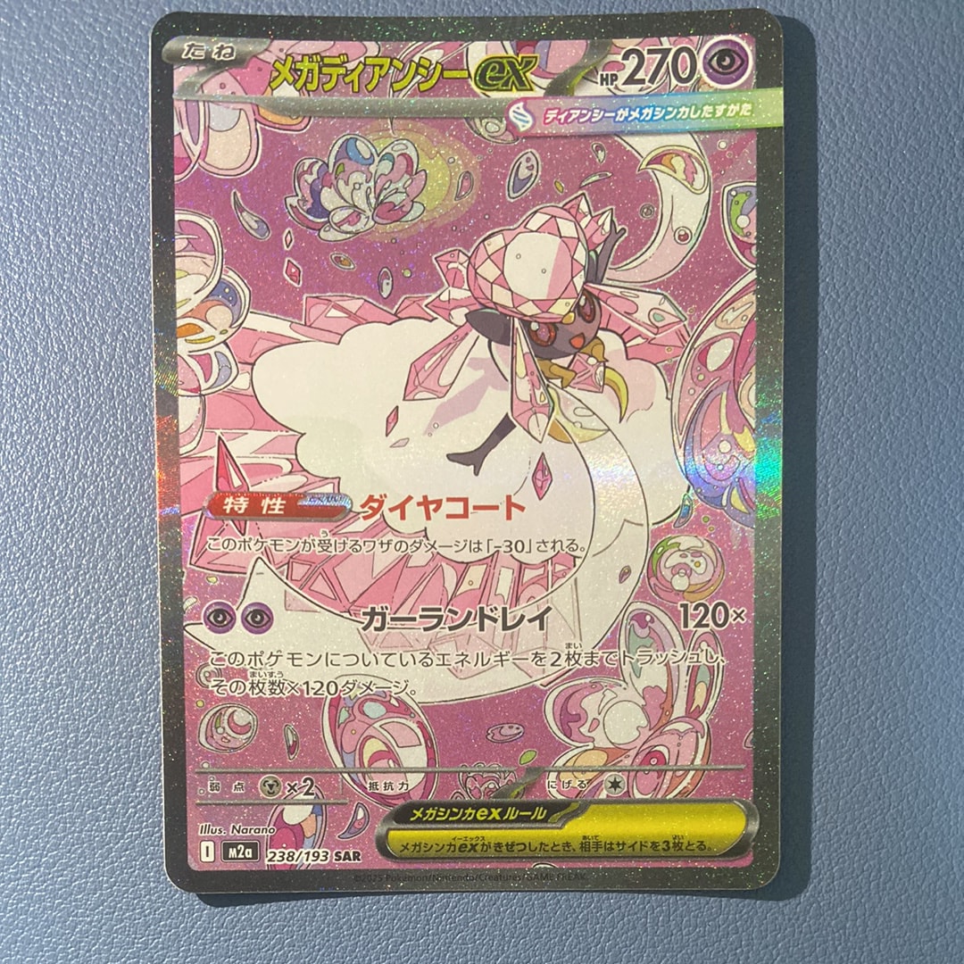 メガディアンシーex SAR [M2a 238/193](ハイクラスパック「MEGA