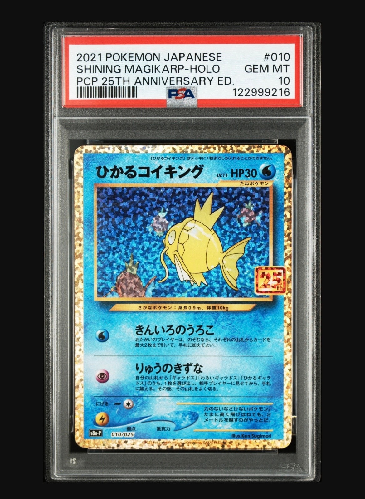 ひかるコイキング: プロモ[S8a-P 010/025](プロモカードパック 25th ANNIVERSARY edition)