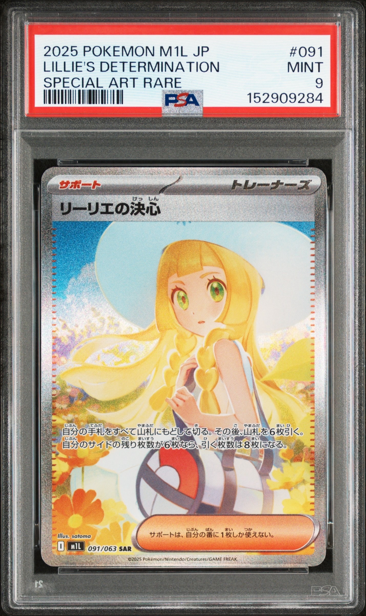 リーリエの決心 SAR [M1L 091/063](拡張パック「メガブレイブ」)