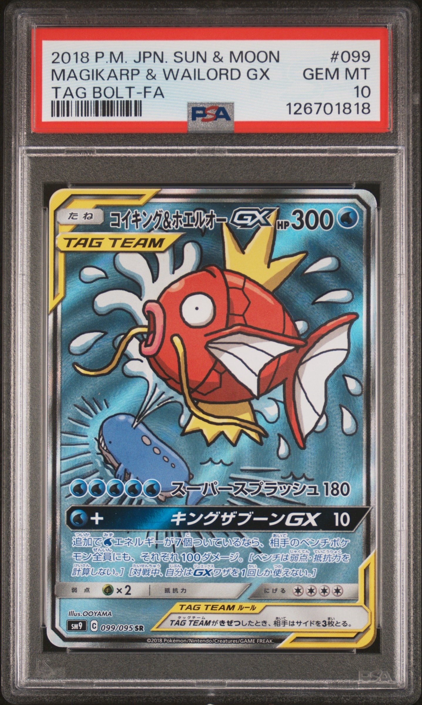 コイキング&ホエルオーGX SR: SA[SM9 099/095](拡張パック「タッグボルト」)