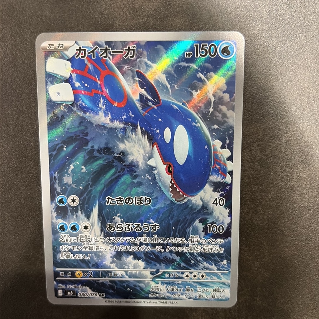 Kyogre AR [M6 080/076](Expansion Pack "Storm Emeralda")