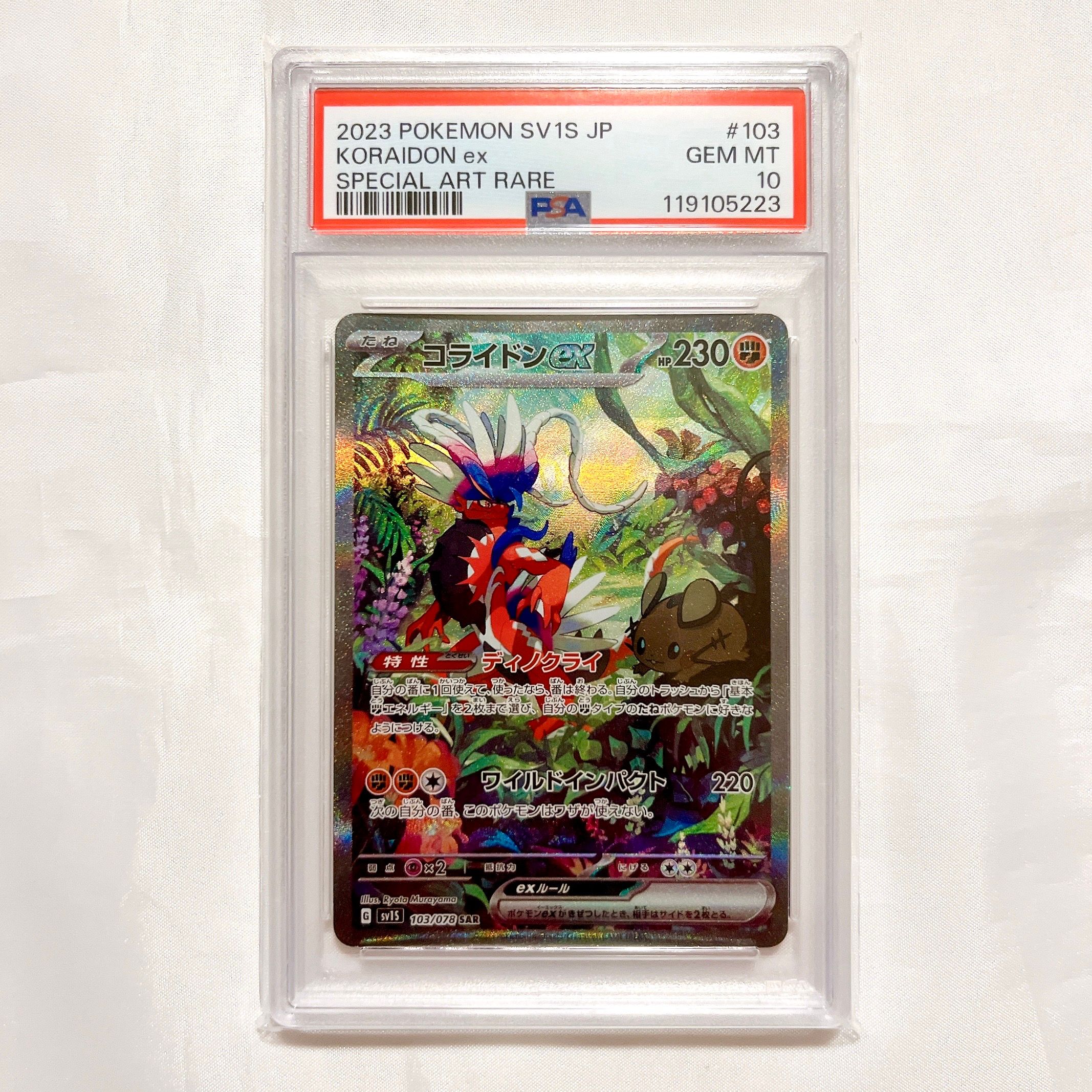 コライドンex SAR[SV1S 103/078](スカーレット&バイオレット 拡張パック「スカーレットex」)