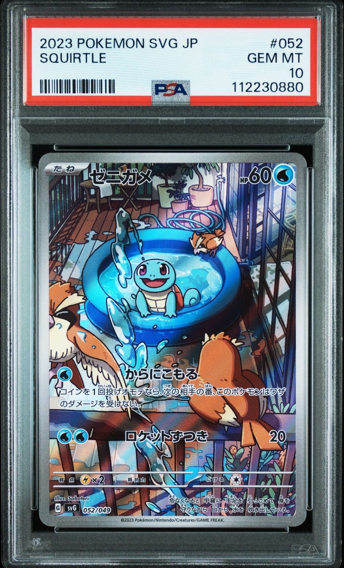 ゼニガメ :フルイラスト [SVG 052/049](スペシャルデッキセットex「フシギバナ・リザードン・カメックス」)