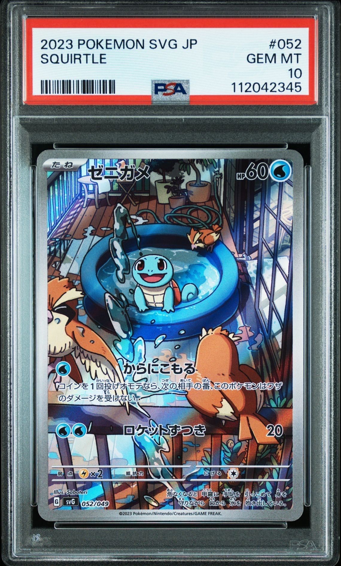 ゼニガメ :フルイラスト [SVG 052/049](スペシャルデッキセットex「フシギバナ・リザードン・カメックス」)