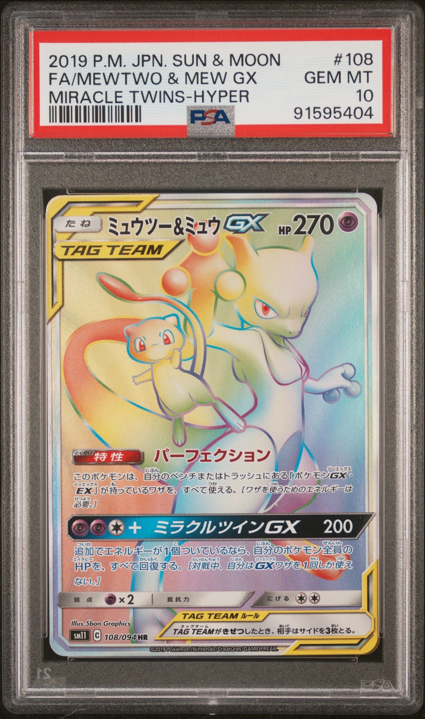 PSA10】ミュウツー&ミュウGX HR[SM11 108/094](拡張パック「ミラクル