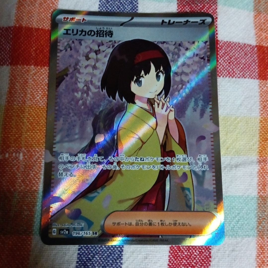 エリカの招待 SR[SV2a 196/165](強化拡張パック「ポケモンカード151
