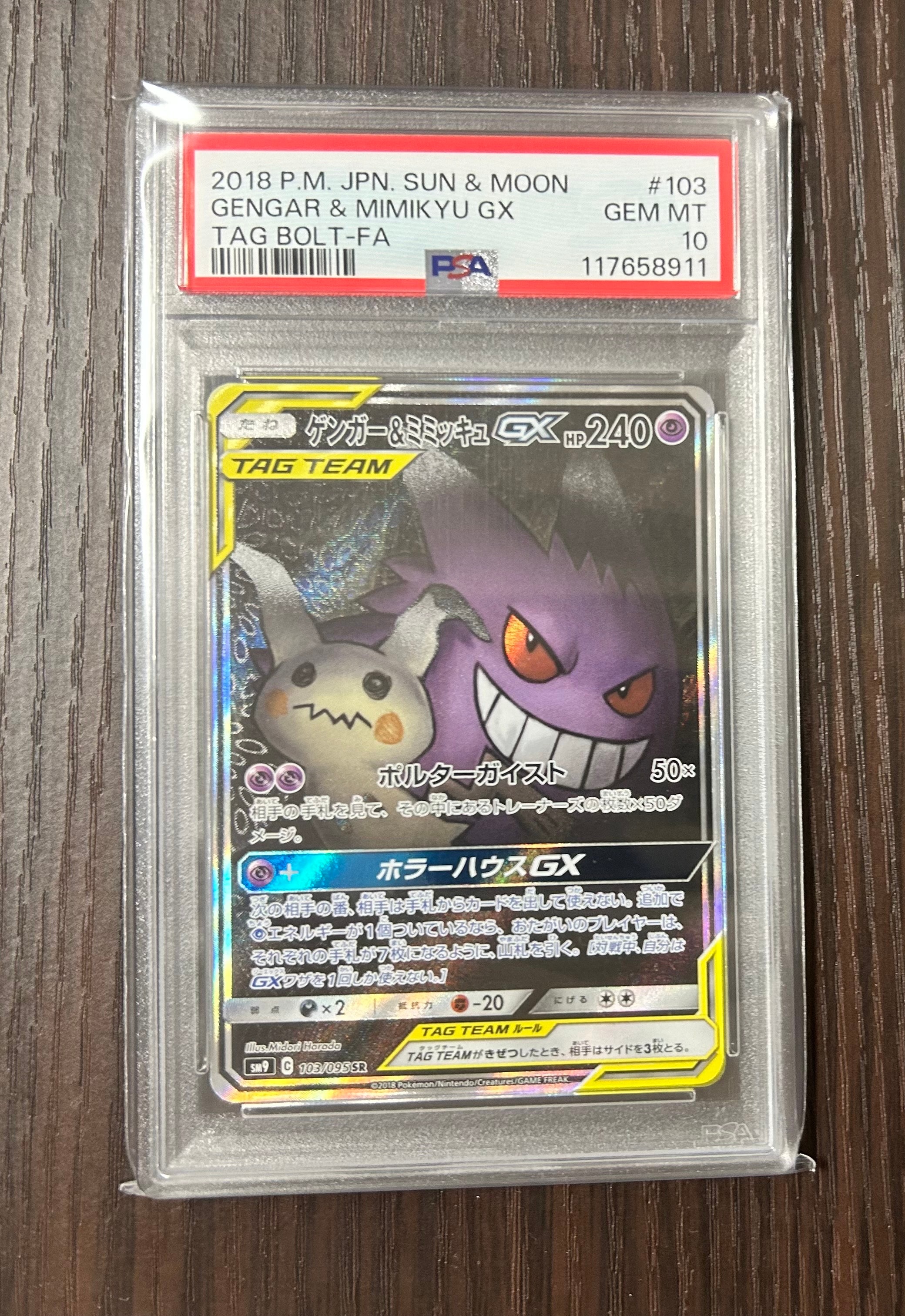ゲンガー&ミミッキュGX SR: SA[SM9 103/095](拡張パック「タッグボルト」)