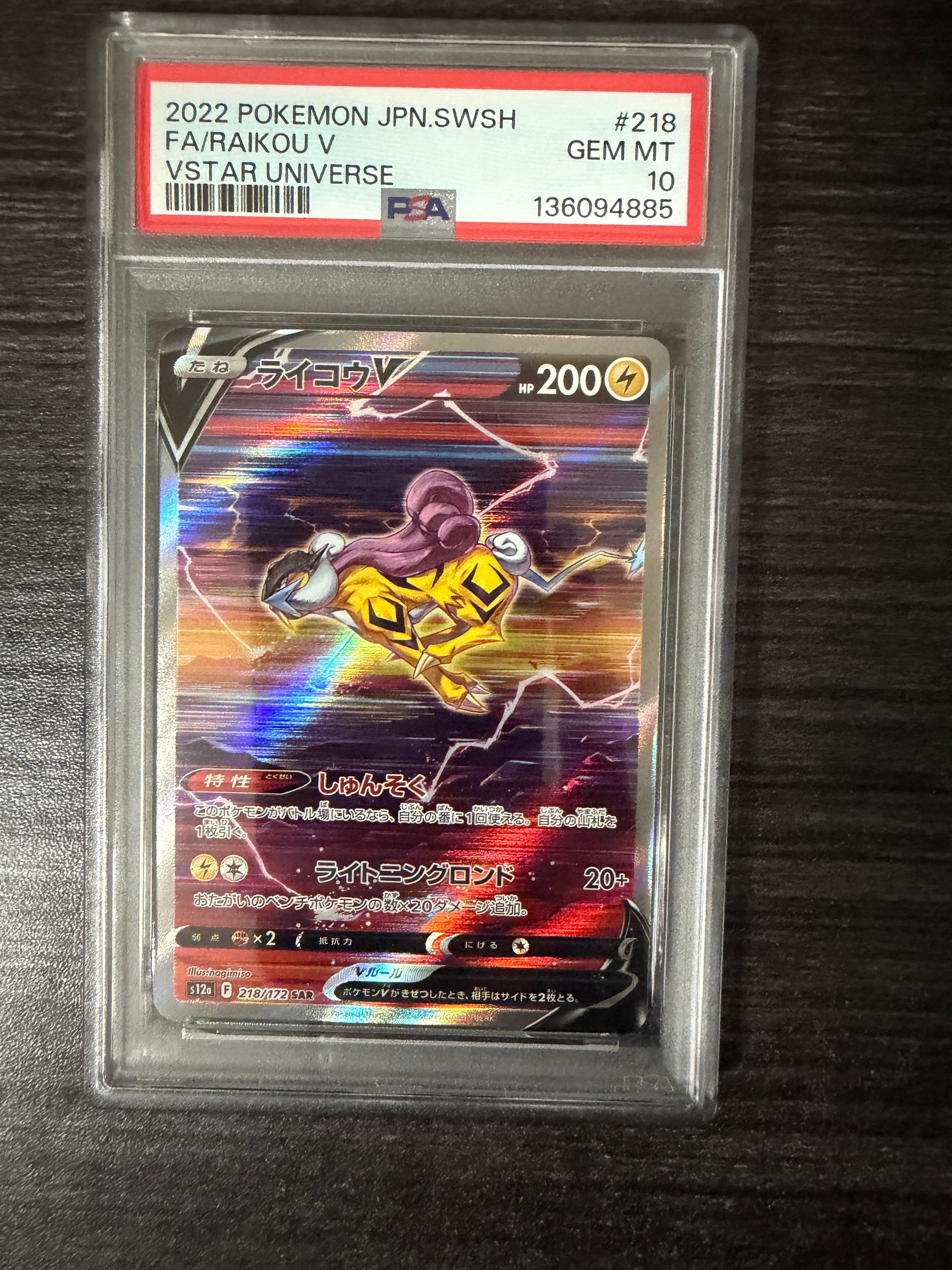 PSA10】ライコウV SAR[s12a 218/172](ハイクラスパック「VSTAR