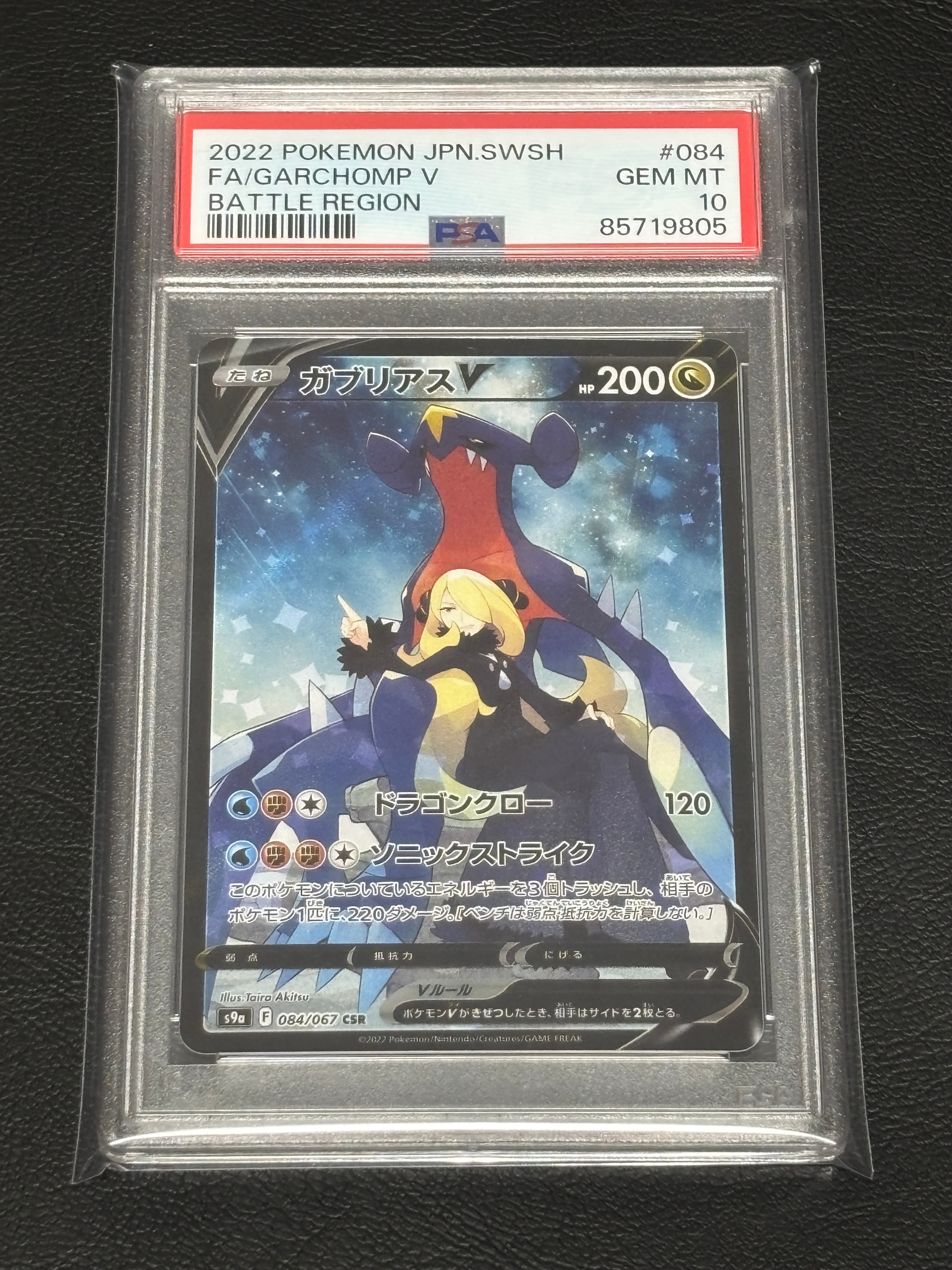 PSA10】ガブリアスV CSR[S9a 084/067](強化拡張パック「バトル