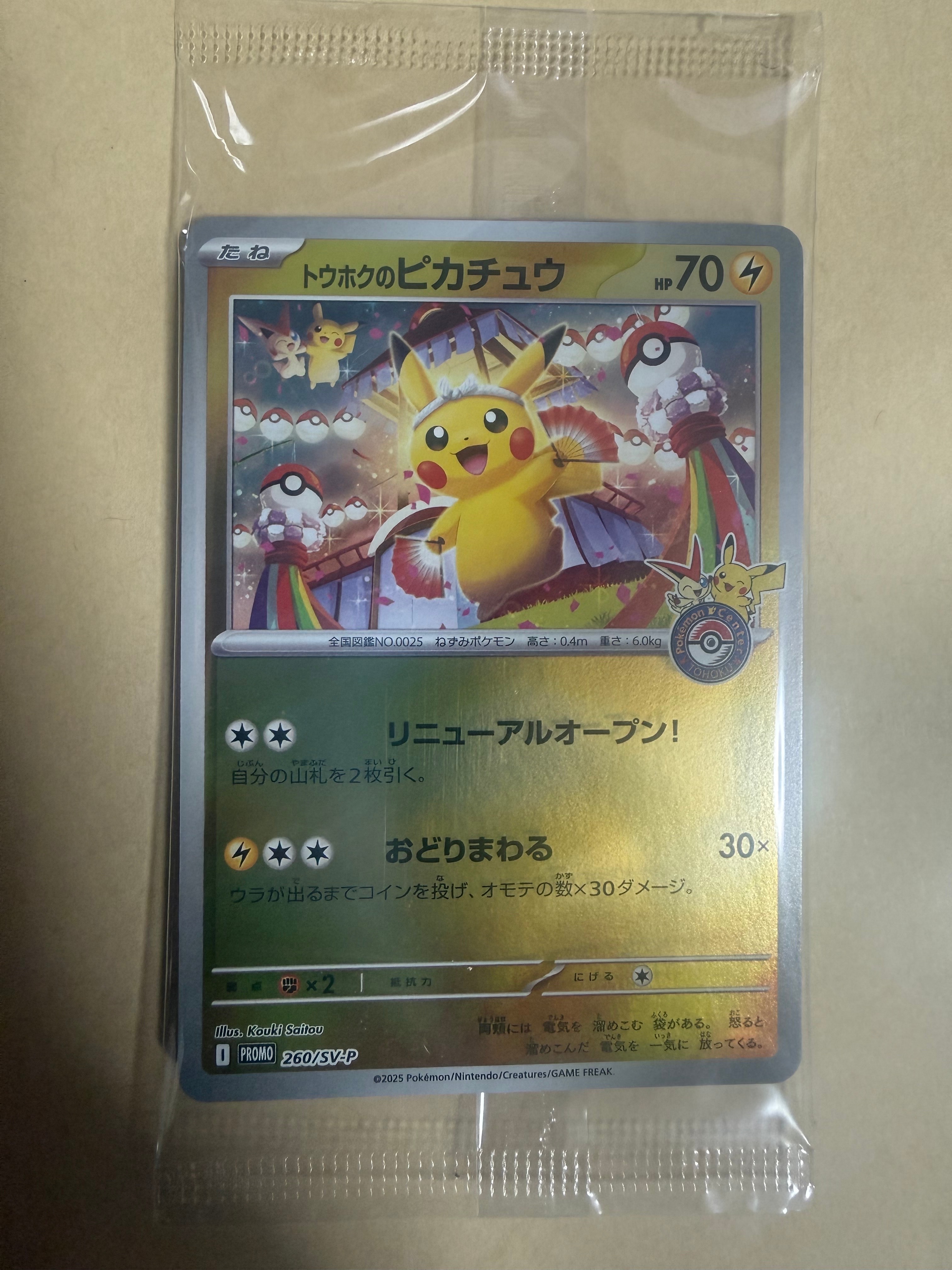 トウホクのピカチュウ P [SV-P 260](スペシャルBOX「ポケモンセンタートウホク」)