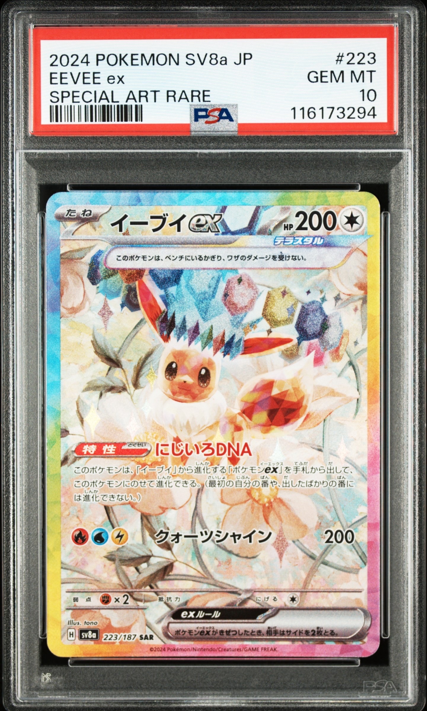 イーブイex SAR [SV8a 223/187](ハイクラスパック「テラスタルフェスex」)