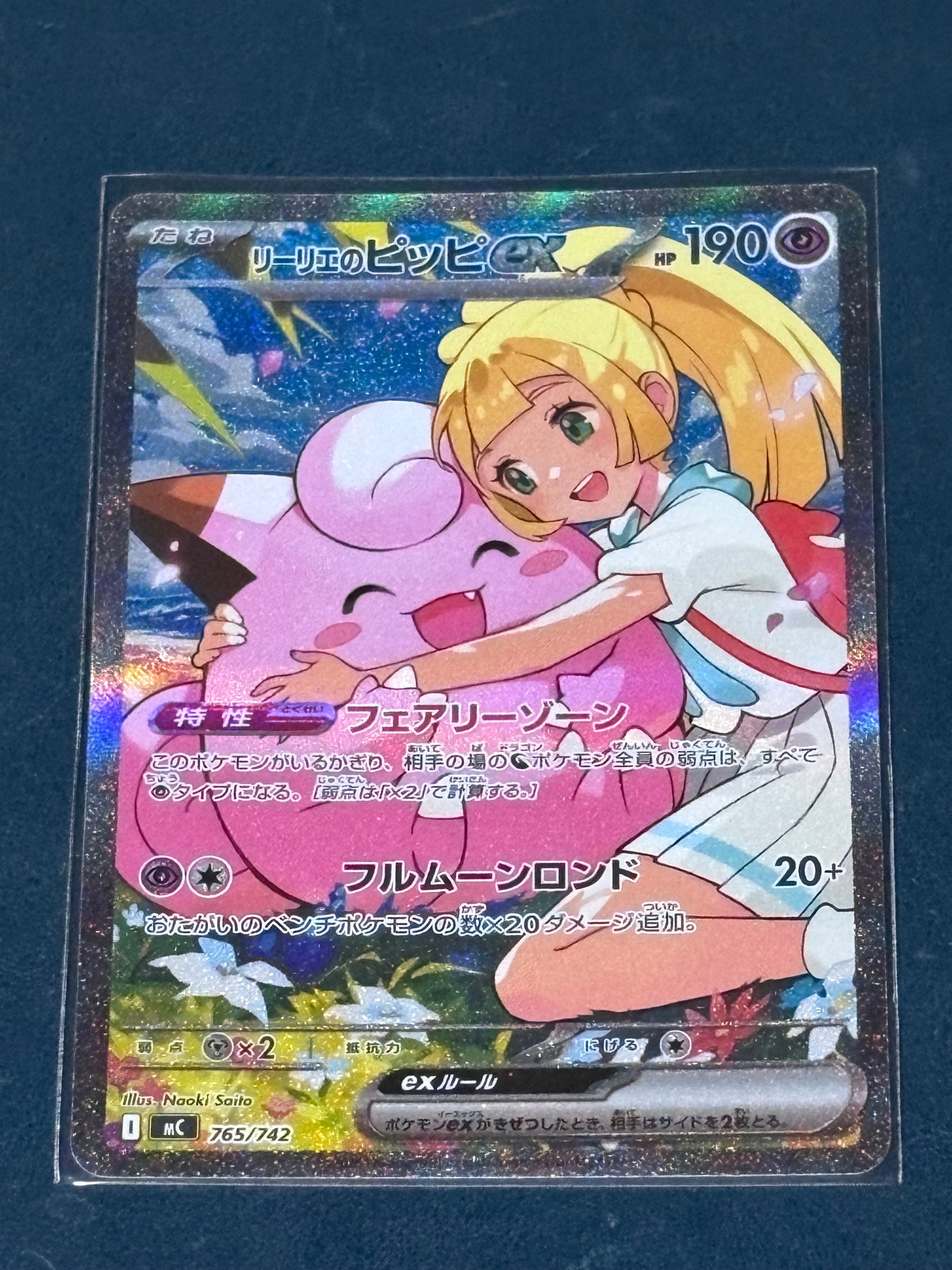 リーリエのピッピex SAR仕様 [MC 765/742](スタートデッキ100「バトルコレクション」)