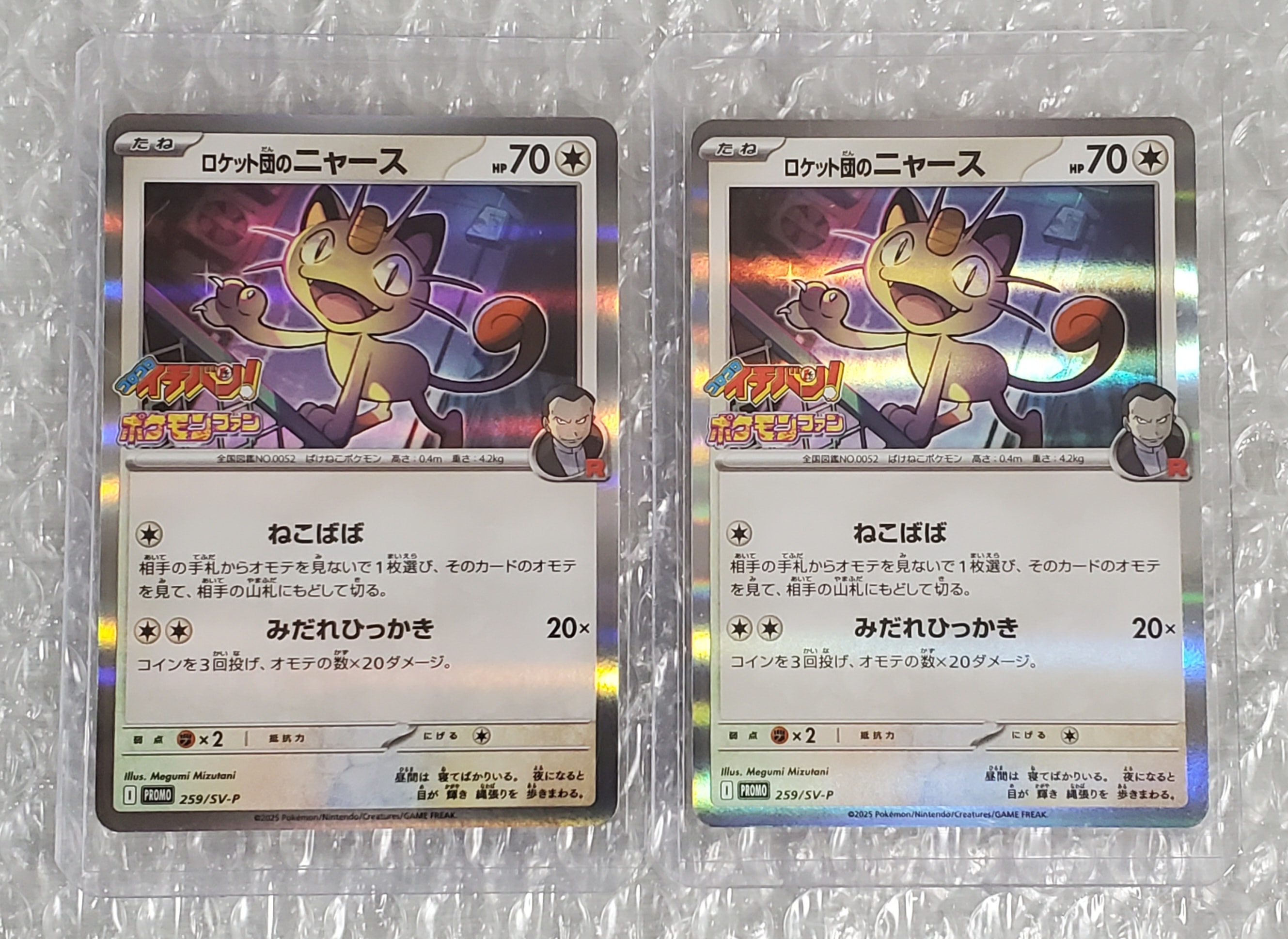 ロケット団のニャース P [SV-P 259](プロモーションカード「コロコロイチバン2025年7・8月号 付録」)