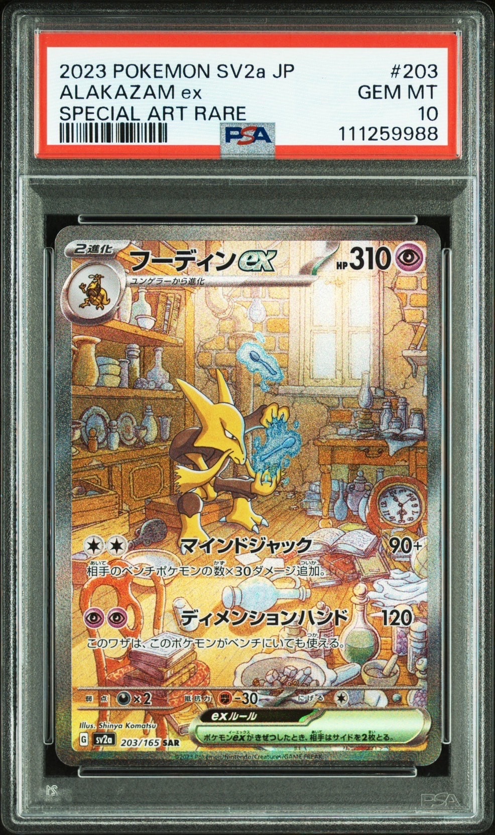 フーディンex SAR[SV2a 203/165](強化拡張パック「ポケモンカード151」)