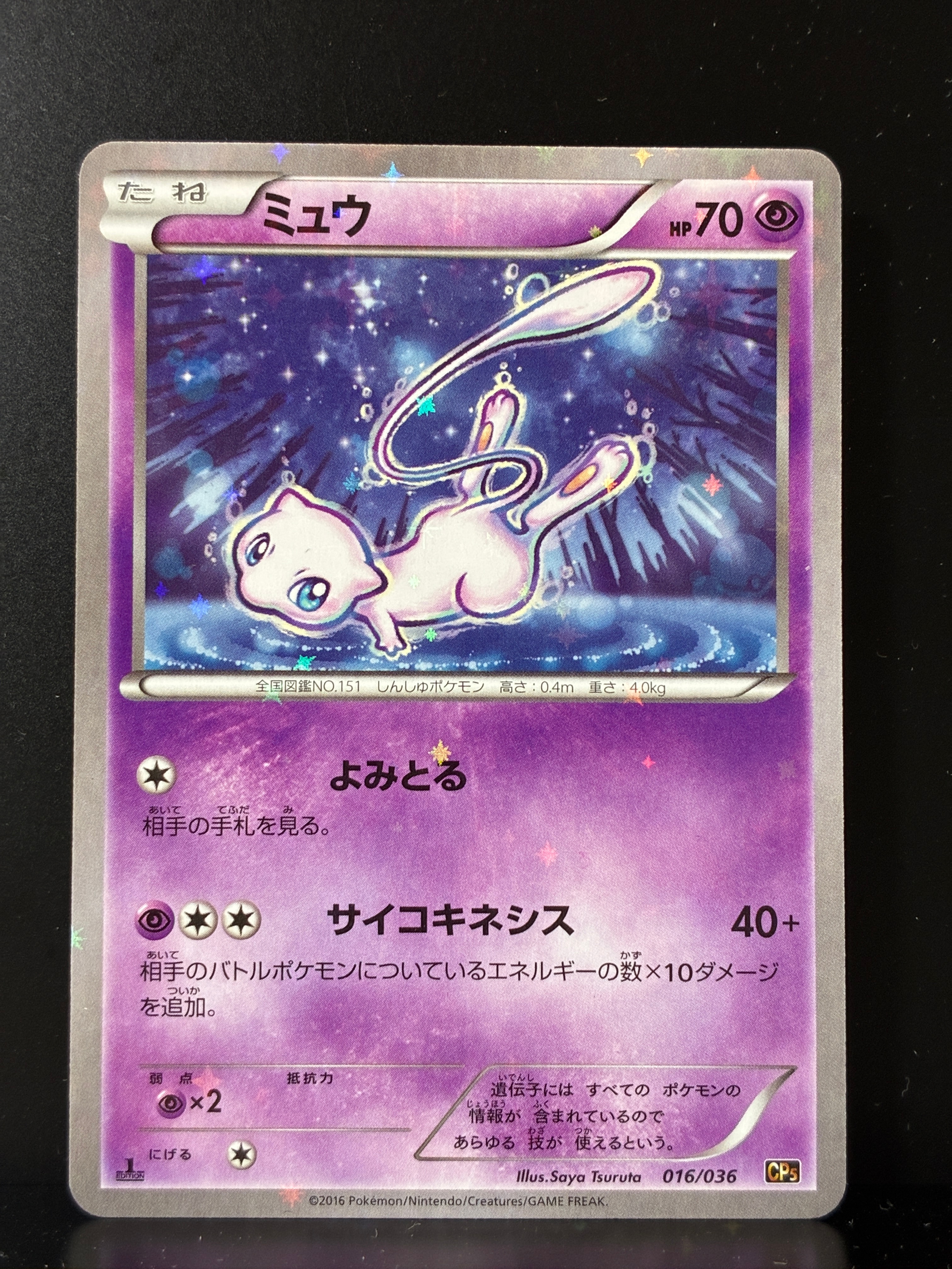ミュウ :1ED [CP5 016/036](コンセプトパック 「幻・伝説ドリームキラコレクション 」)