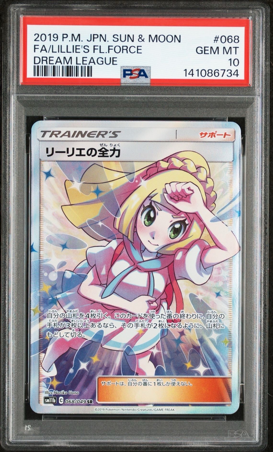 リーリエの全力 SR[SM11b 068/049](強化拡張パック「ドリームリーグ」)