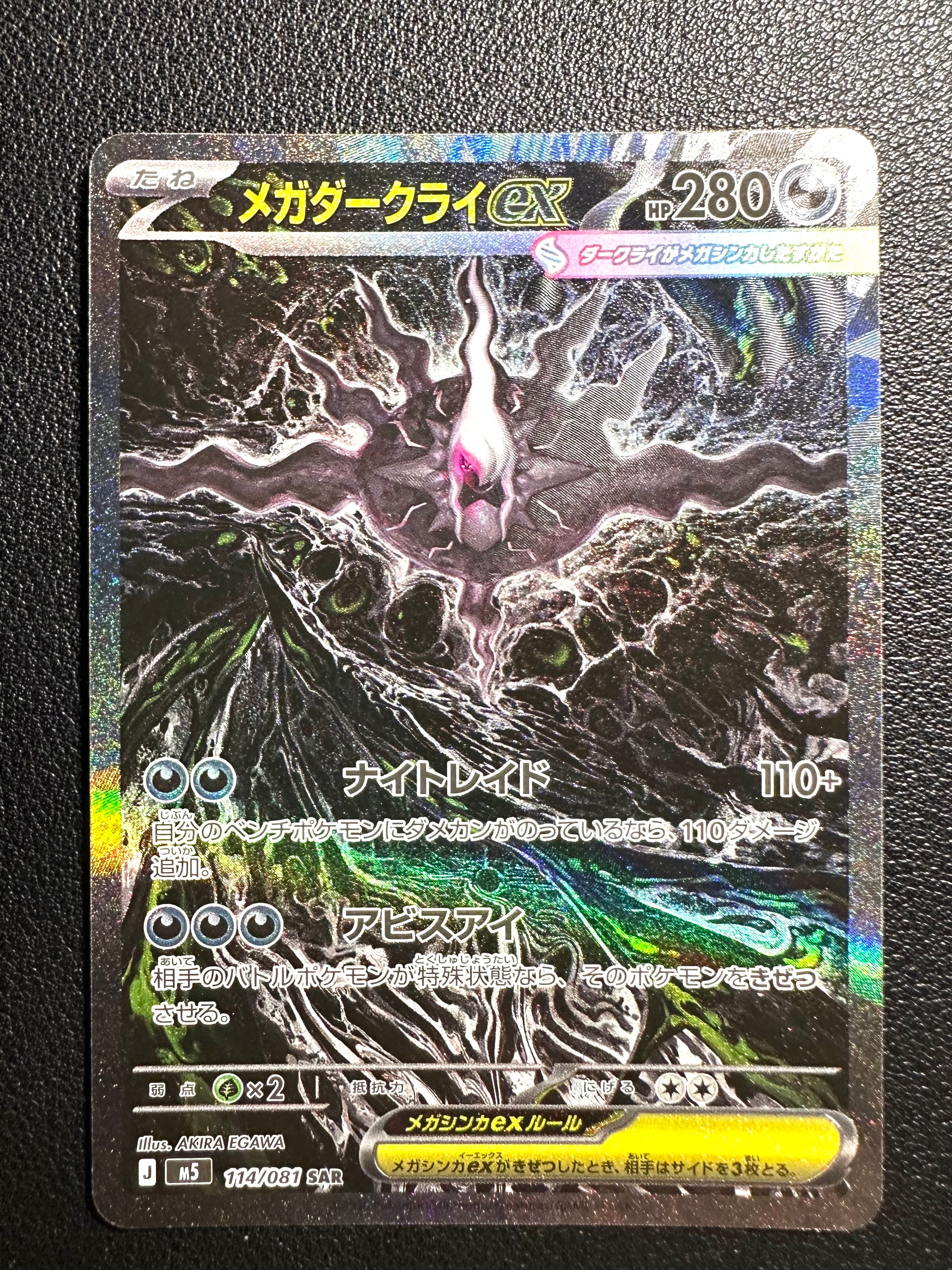 メガダークライex SAR [M5 114/081](拡張パック「アビスアイ」)