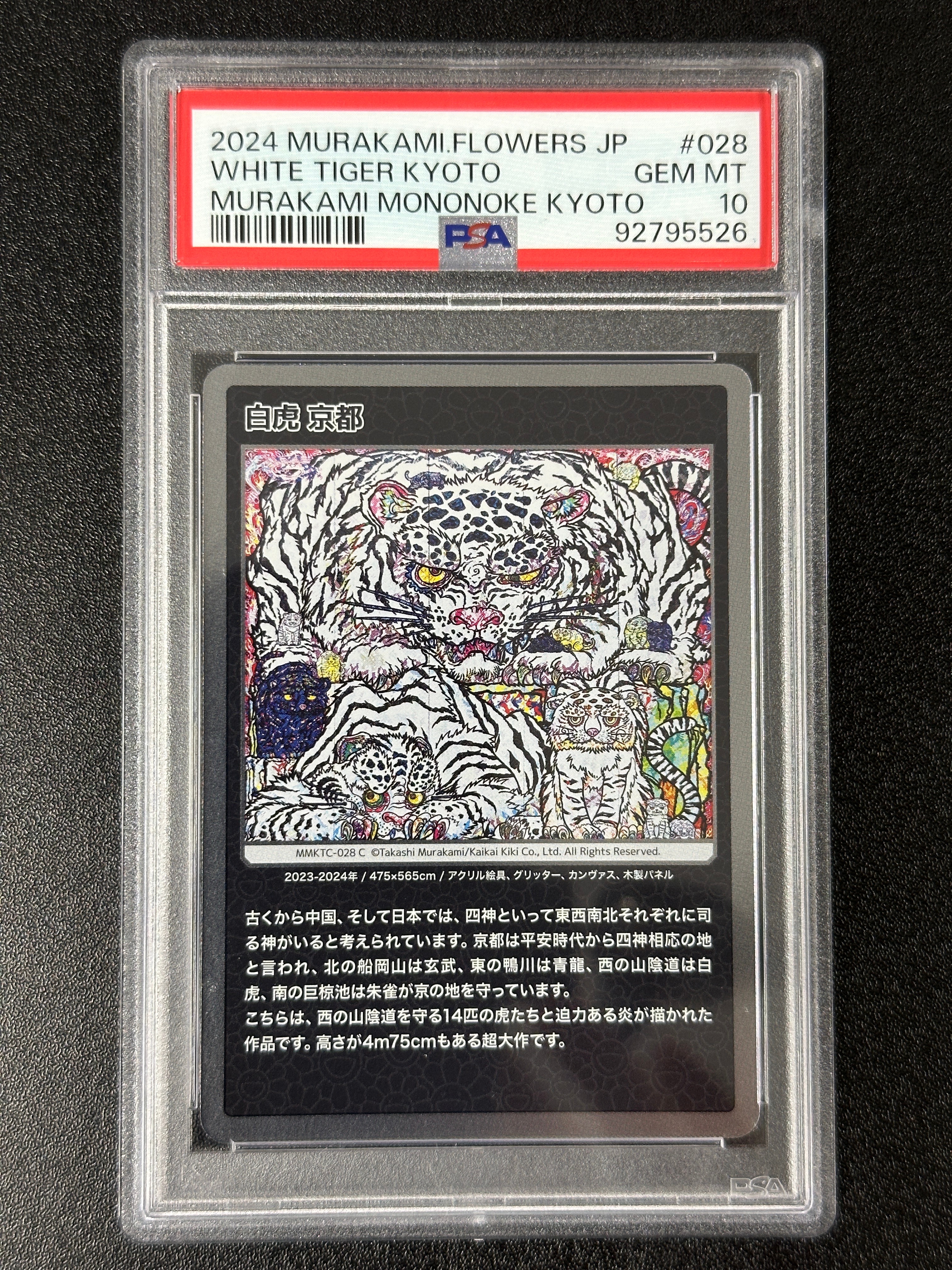 白虎 京都 C [MMKTC-028]【日本語版】(ムラカミフラワーズ「村上隆もののけ京都」)