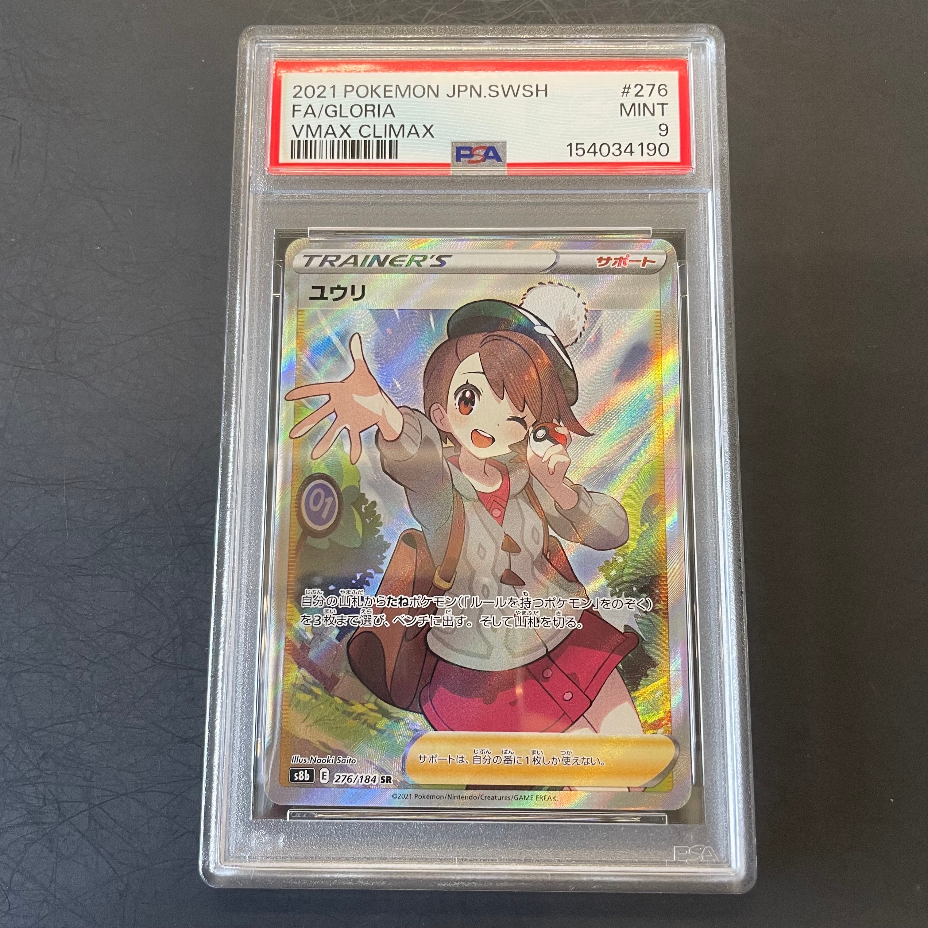 ユウリ SR[S8b 276/184](ハイクラスパック「VMAXクライマックス」)の