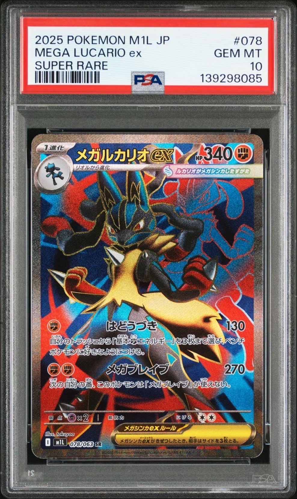 メガルカリオex SR [M1L 078/063](拡張パック「メガブレイブ」)