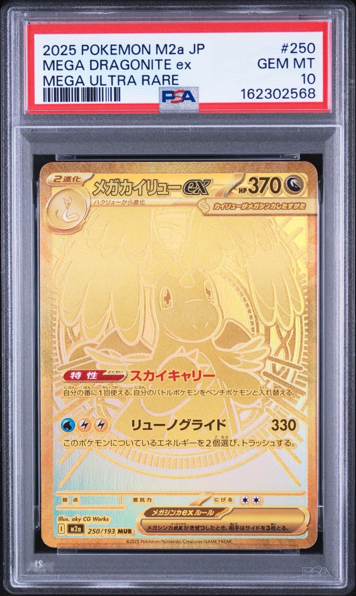 メガカイリューex MUR [M2a 250/193](ハイクラスパック「MEGAドリームex」)
