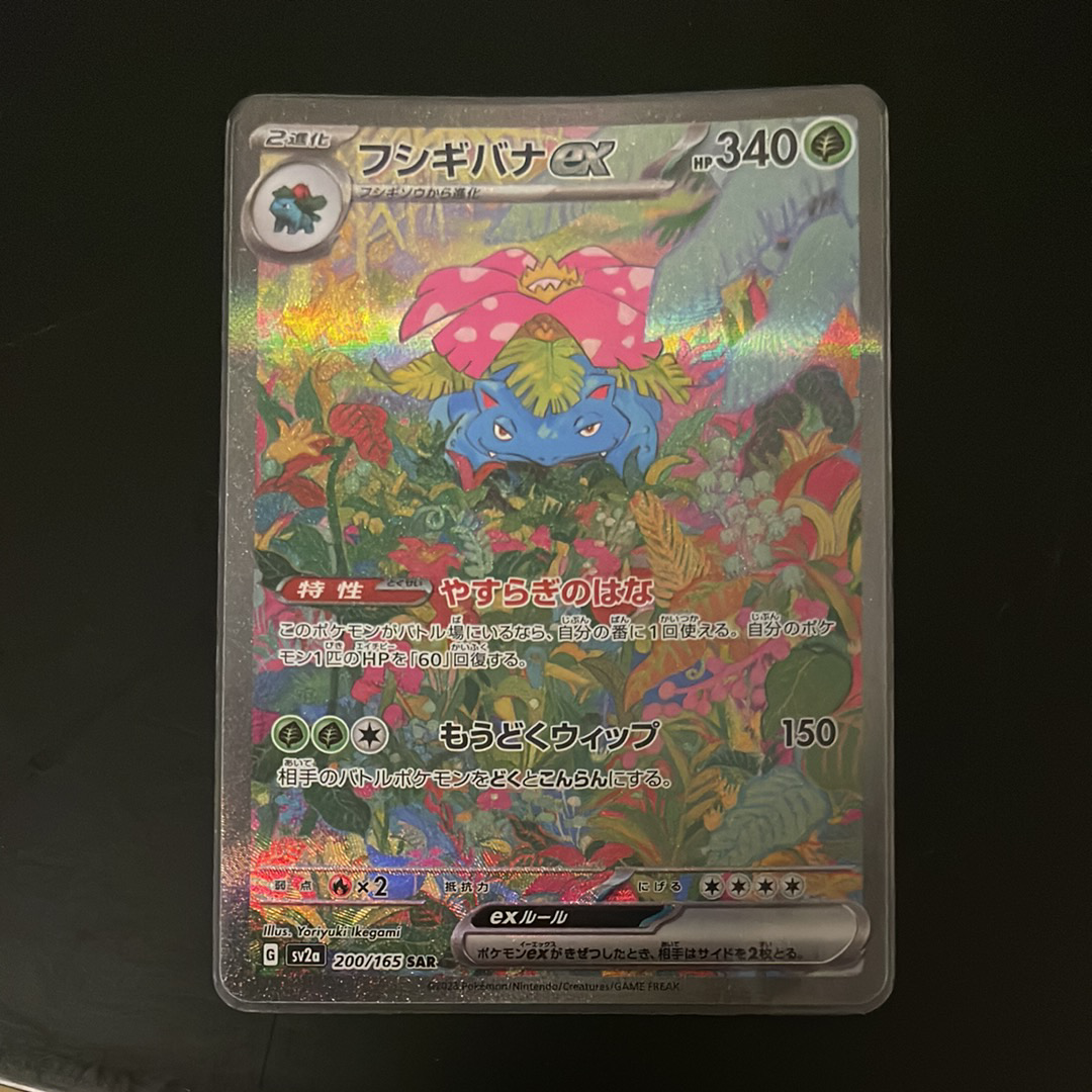 フシギバナex SAR[SV2a 200/165](強化拡張パック「ポケモンカード151」)
