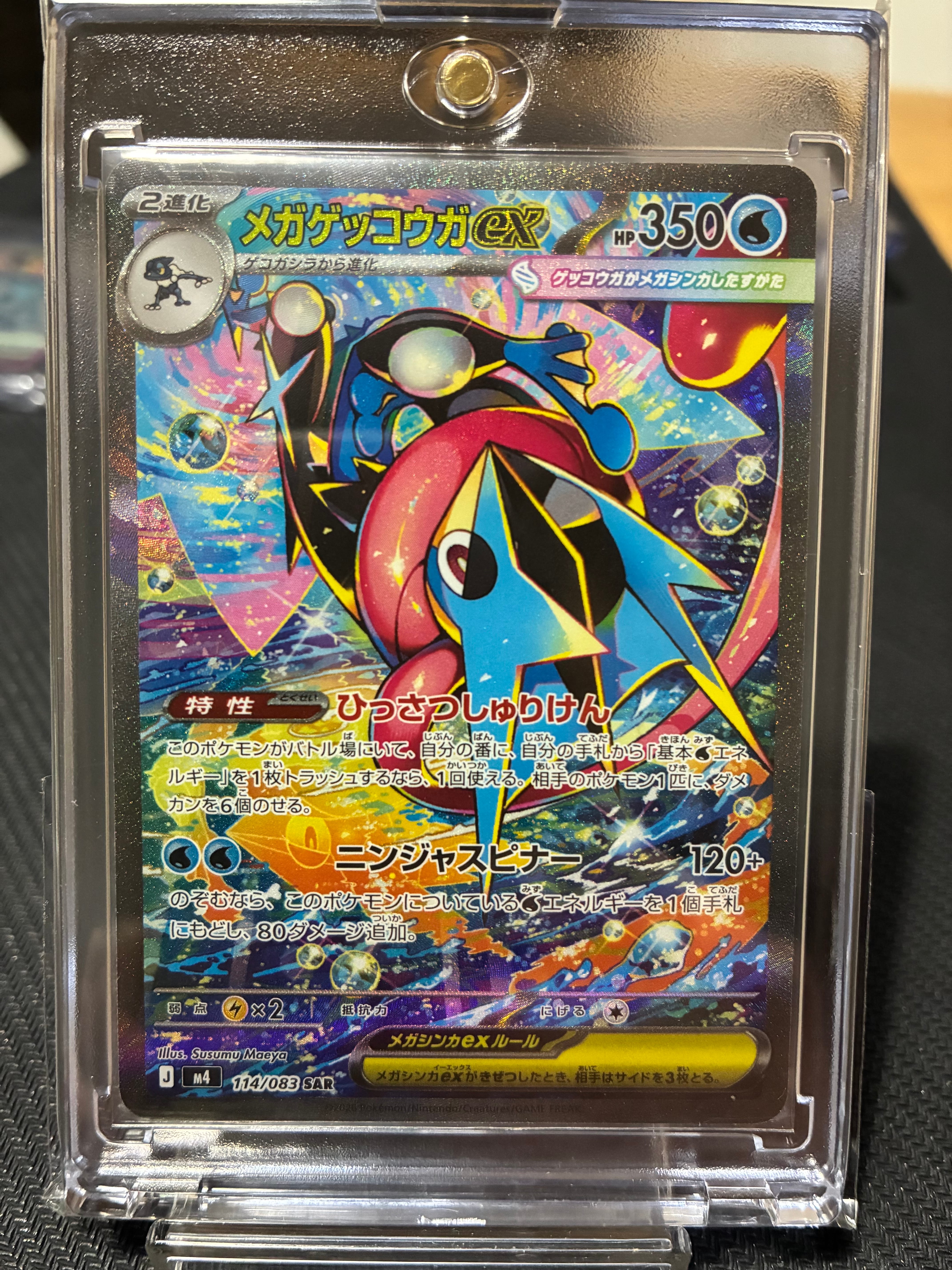 メガゲッコウガex SAR [M4 114/083](拡張パック「ニンジャスピナー」)