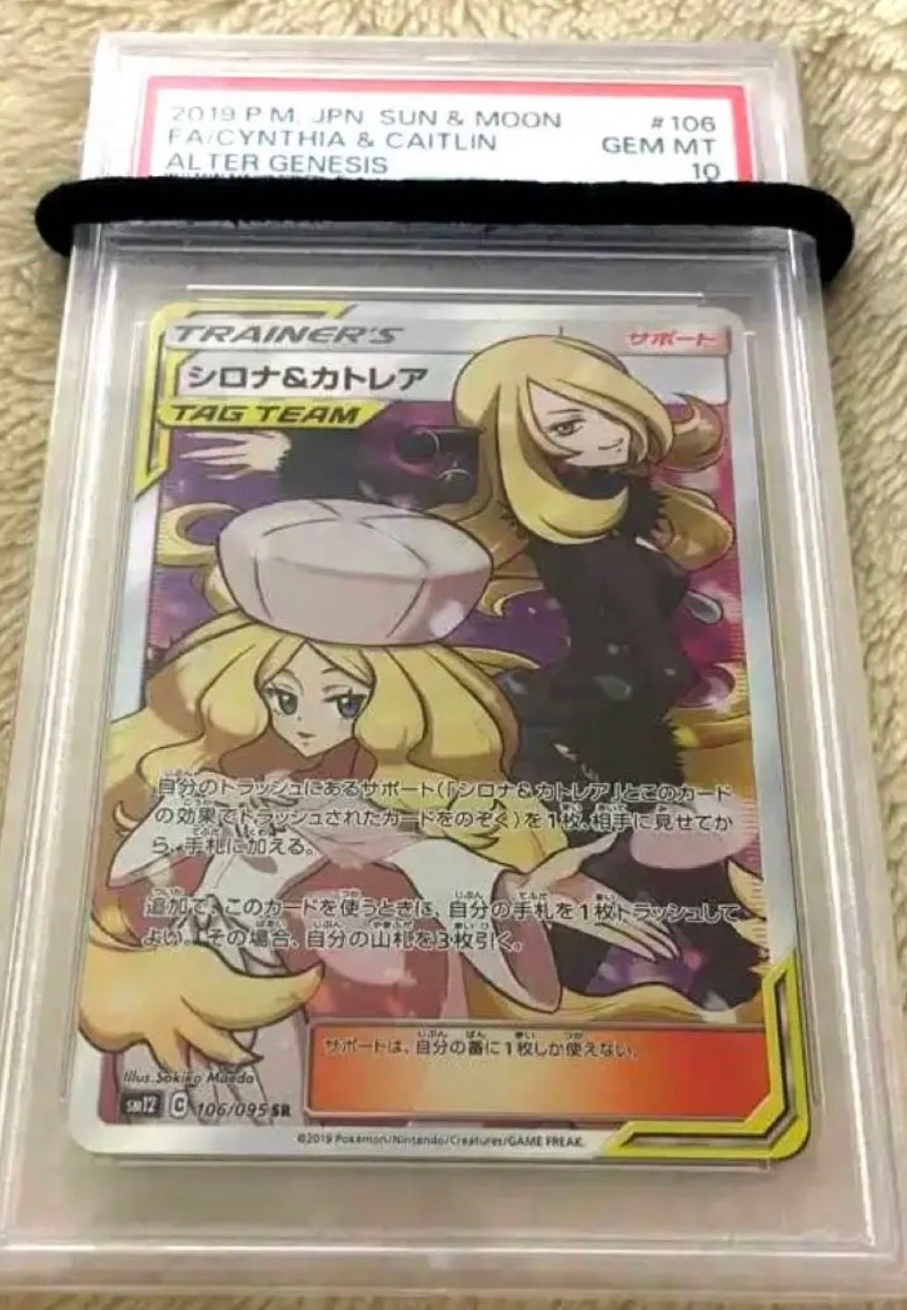 シロナ&カトレア SR[SM12 106/095](拡張パック「オルタージェネシス」)