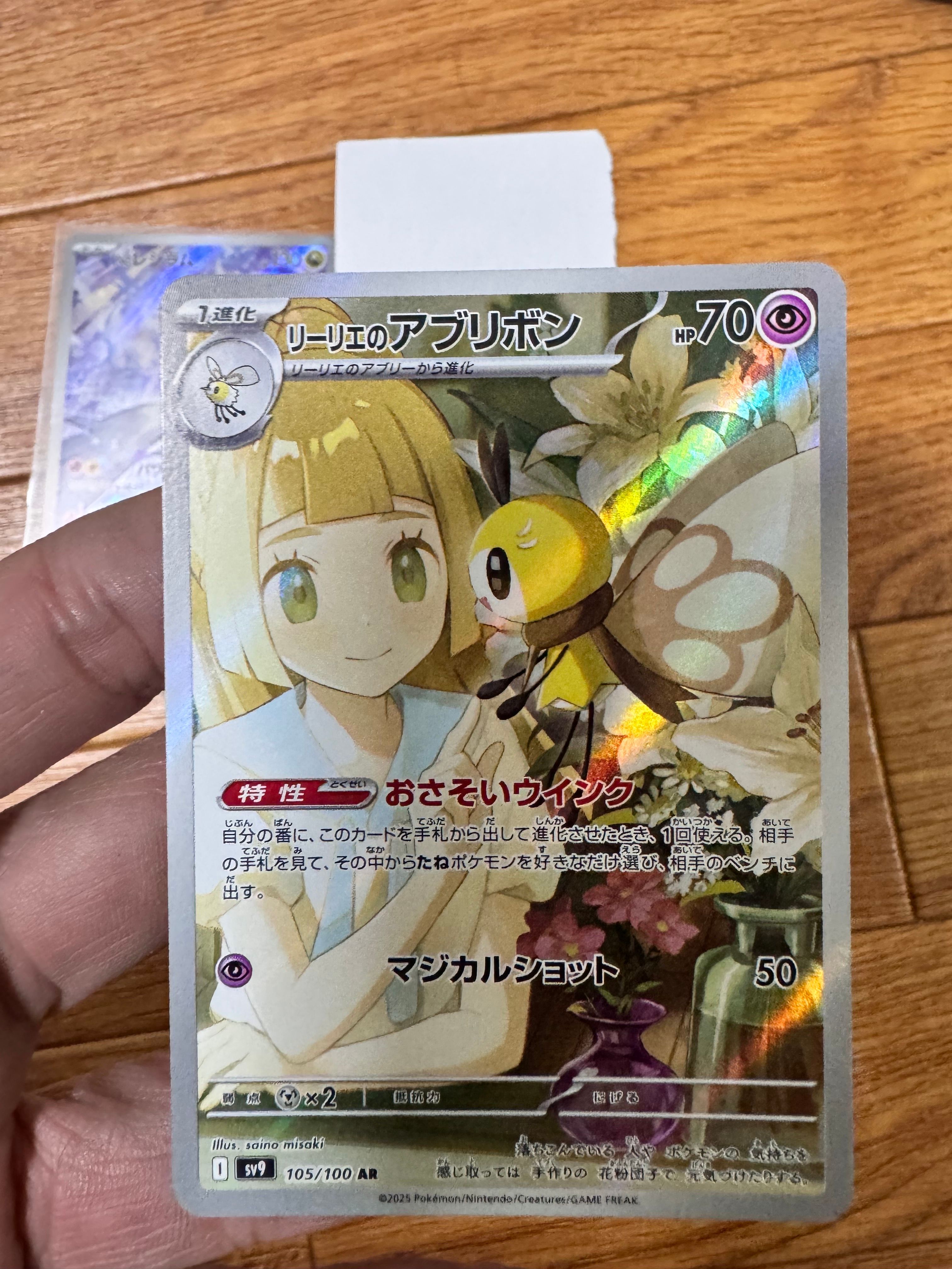リーリエのアブリボン AR [SV9 105/100](拡張パック「バトルパートナーズ」)