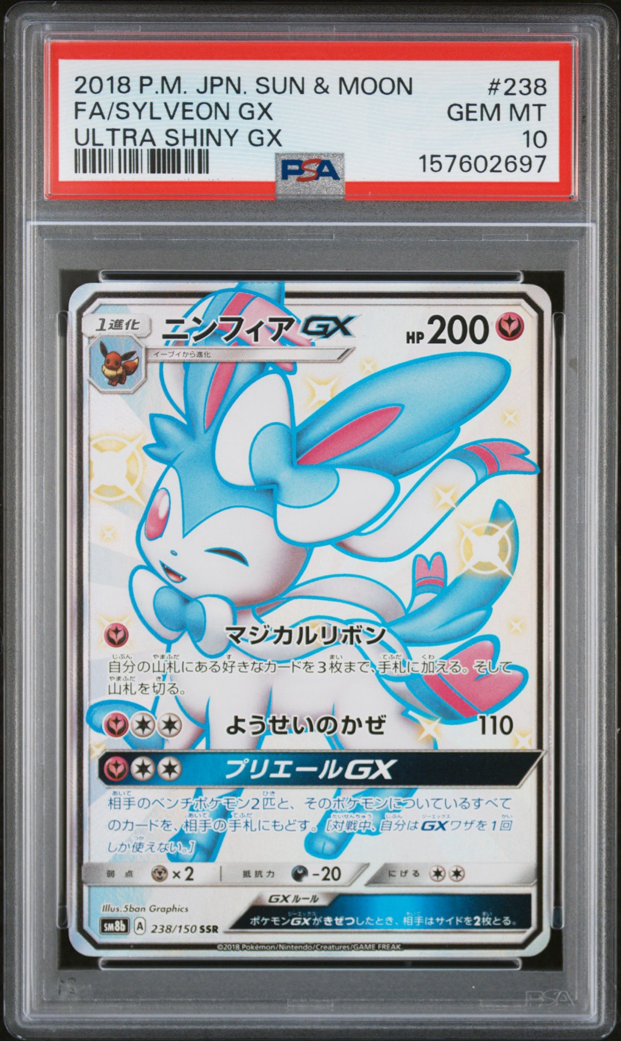 ニンフィアGX SSR[SM8b 238/150]ARS10 ニンフィアGX SSR[SM8b 238/150](ハイクラスパック「GXウルトラ