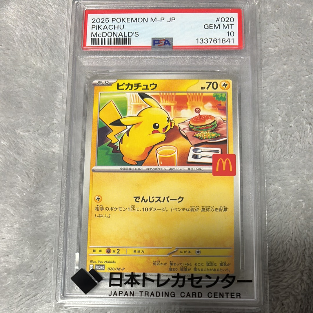 ピカチュウ P [M-P 020](プロモカードパック「マクドナルド ハッピーセット2025」)